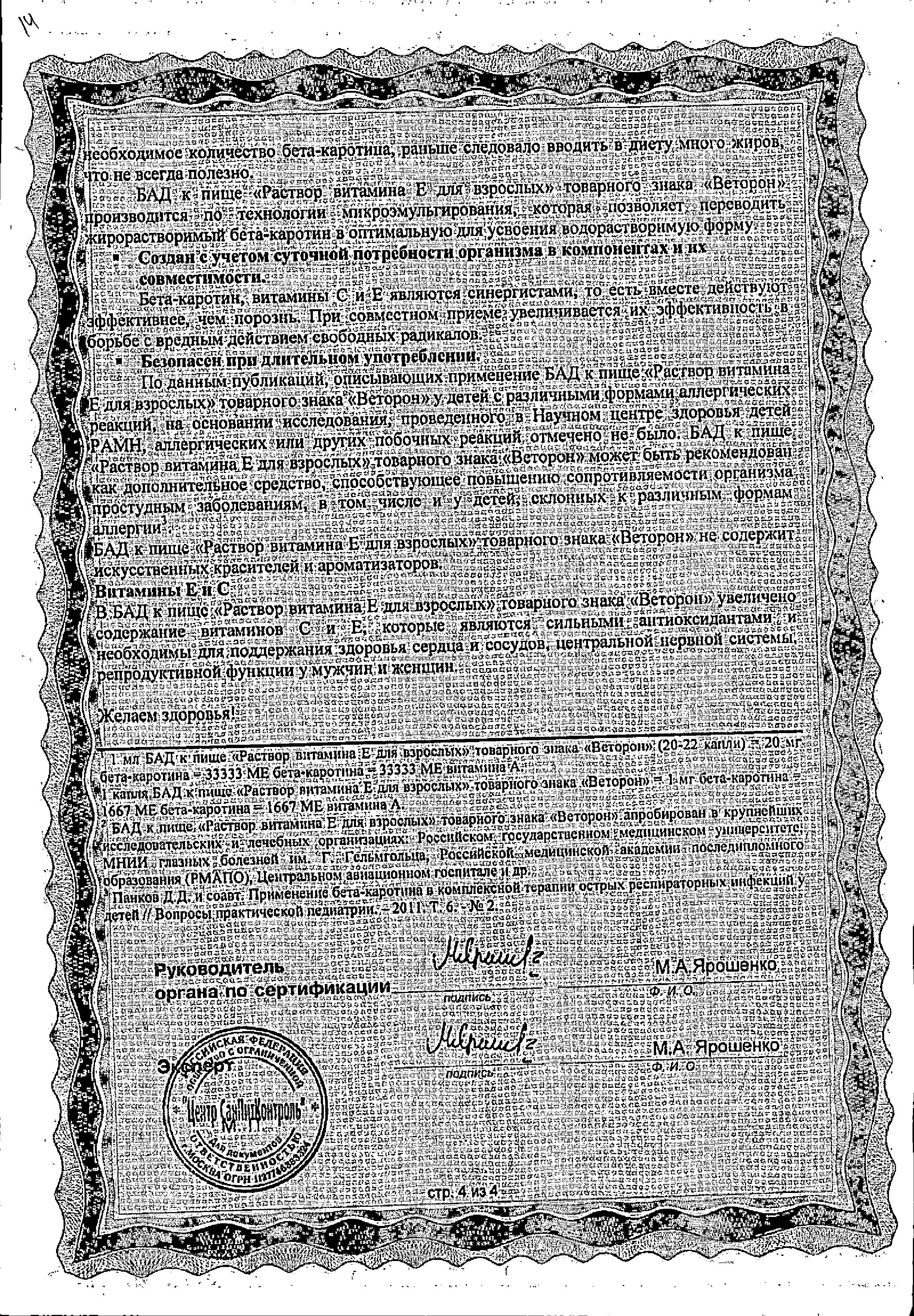 Сертификат Веторон