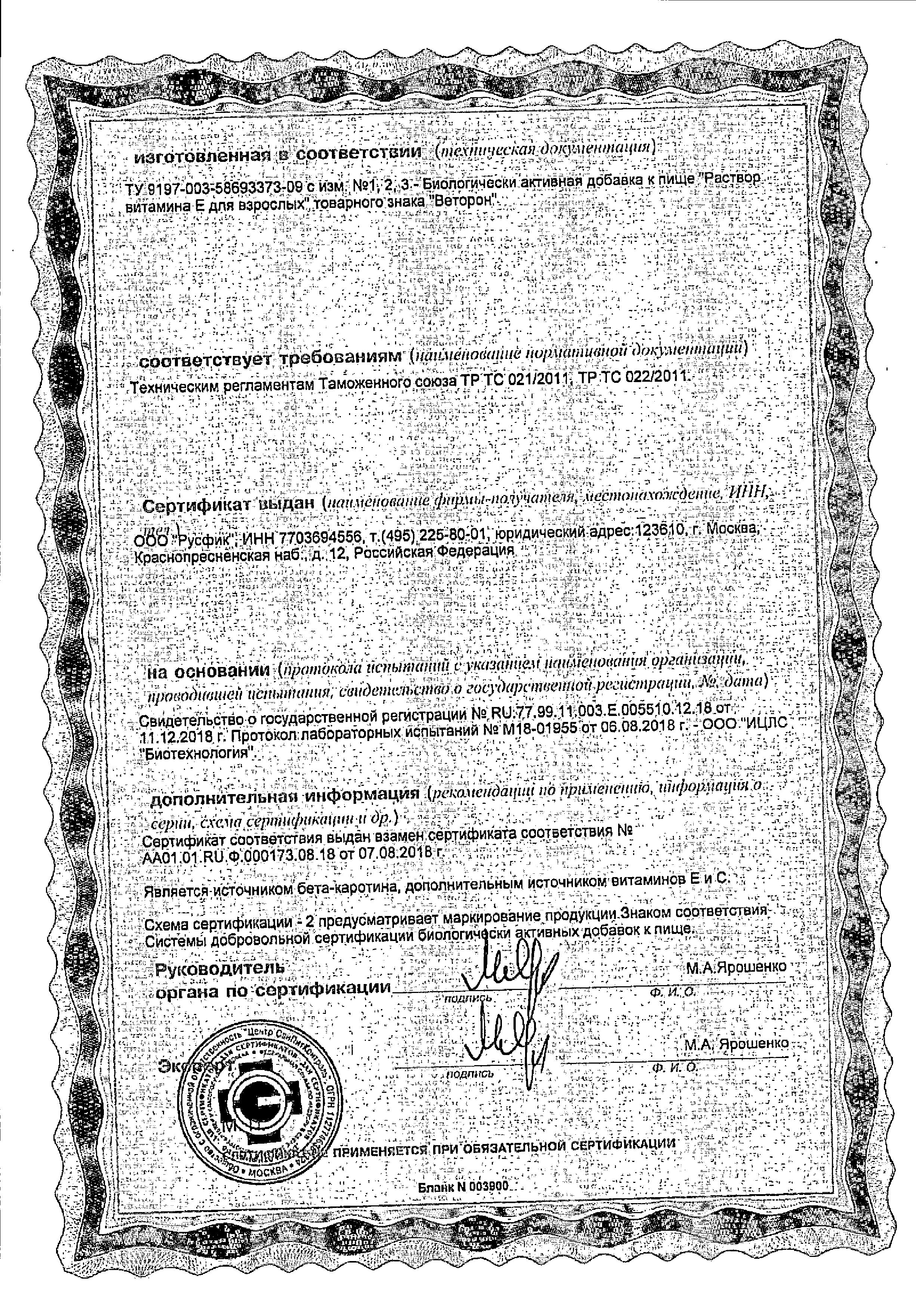 Сертификат Веторон