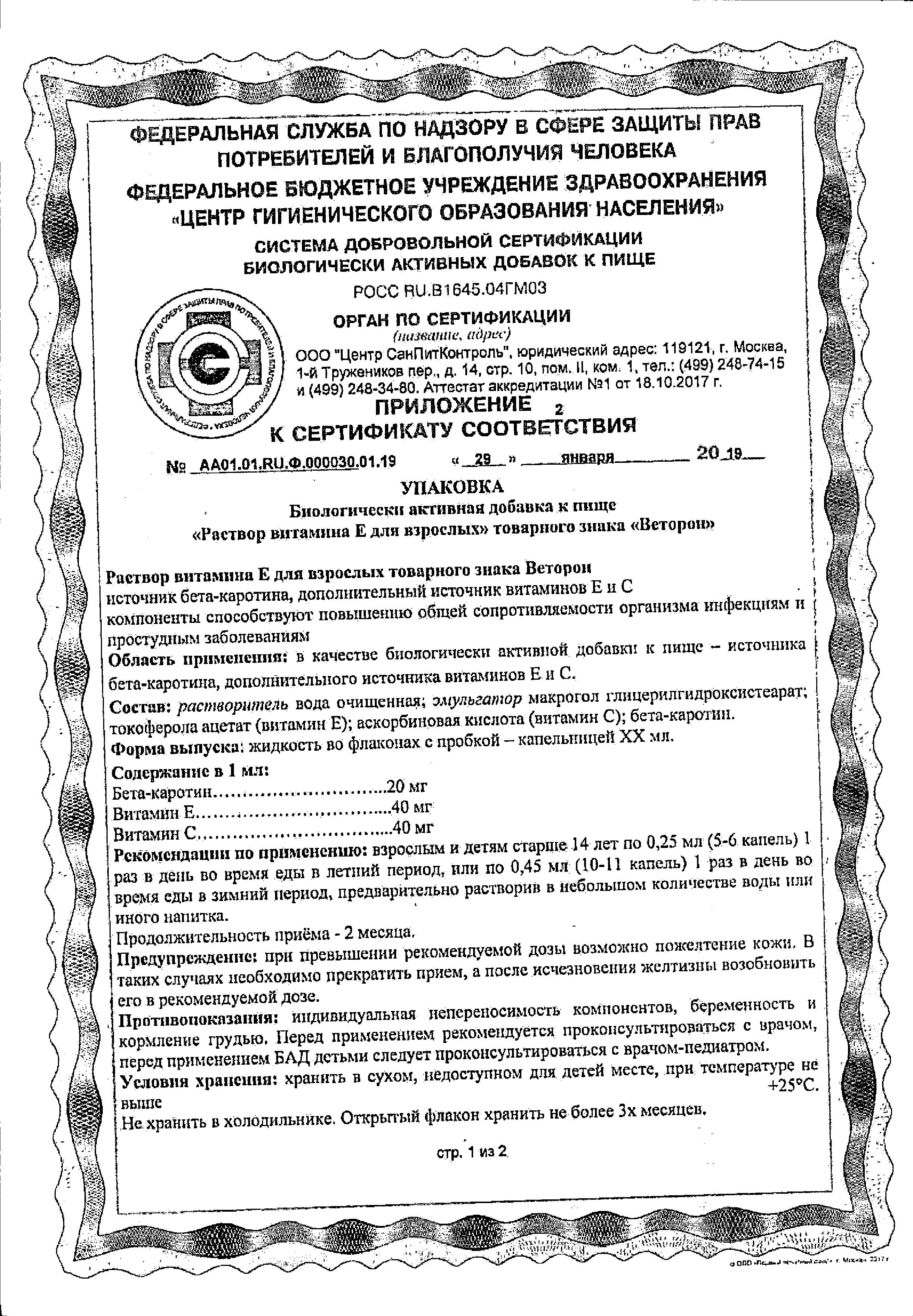 Сертификат на Веторон Е, раствор 2%, 20 мл