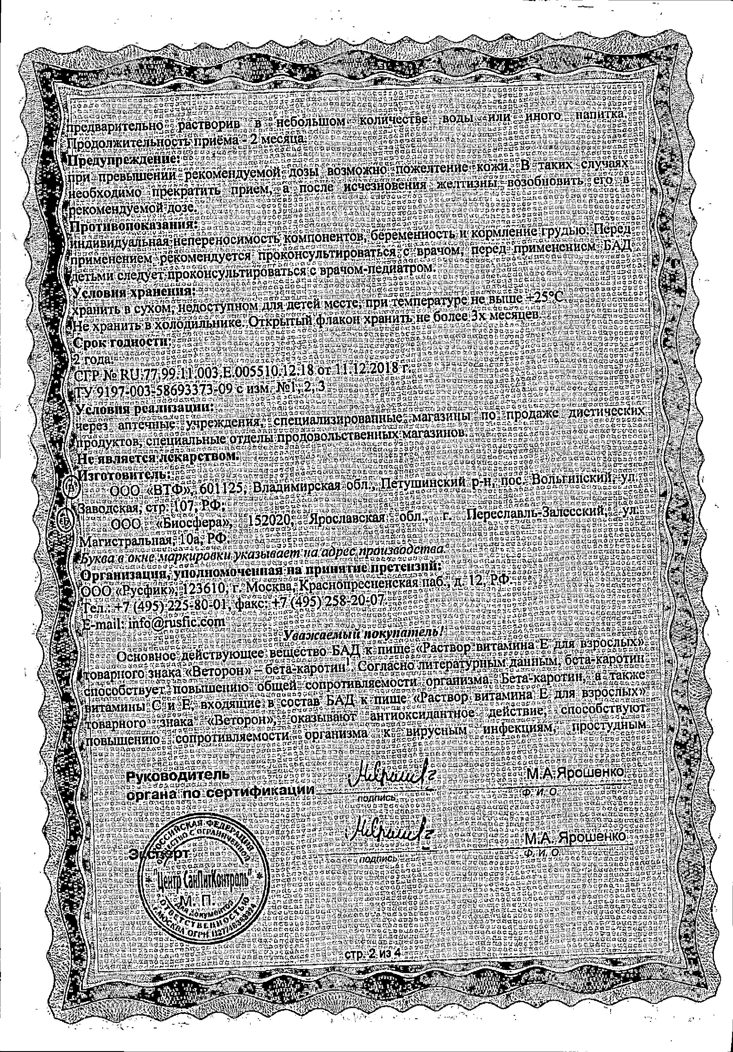 Сертификат на Веторон Е, раствор 2%, 20 мл