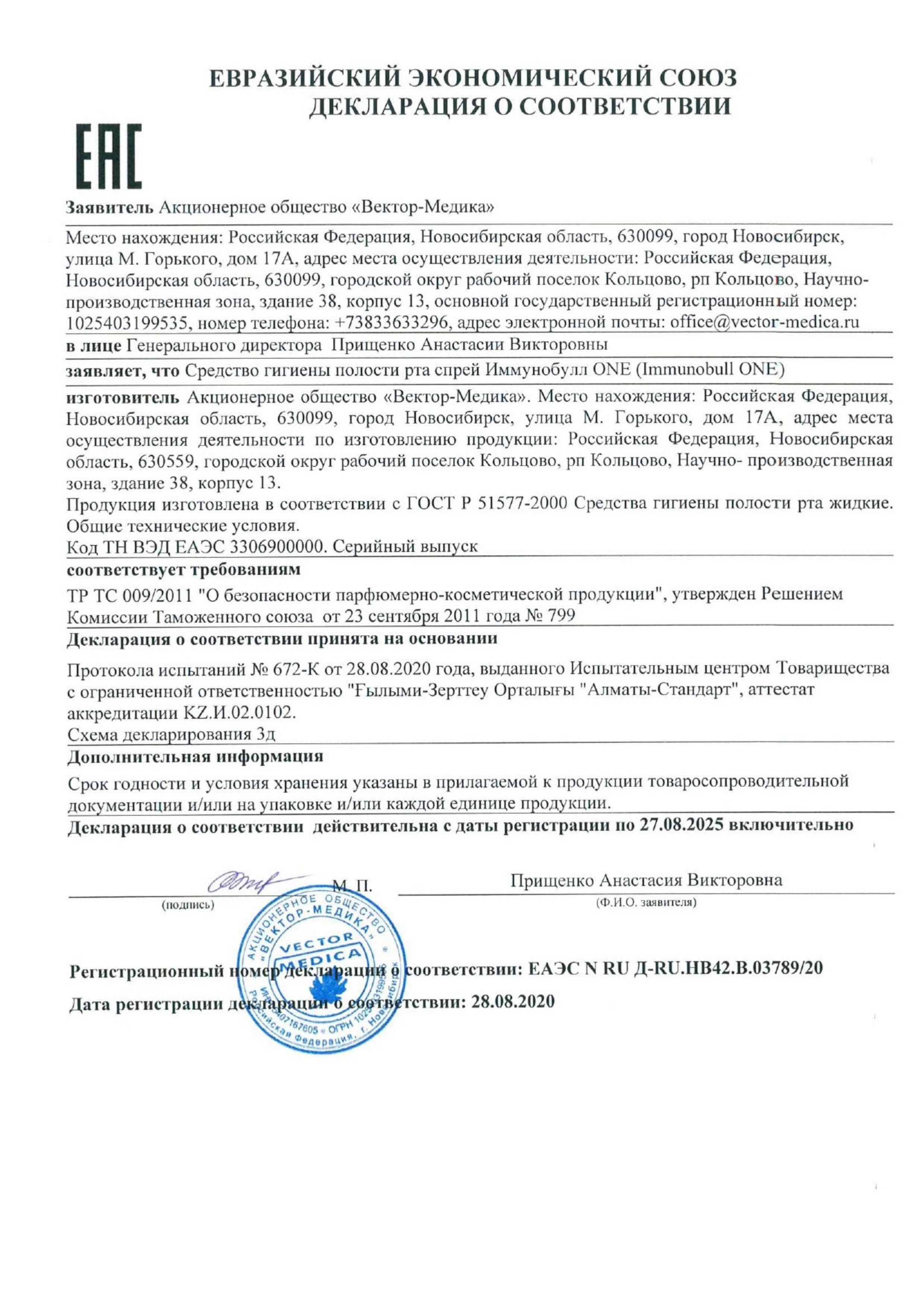 Сертификат на Ополаскиватели для полости рта