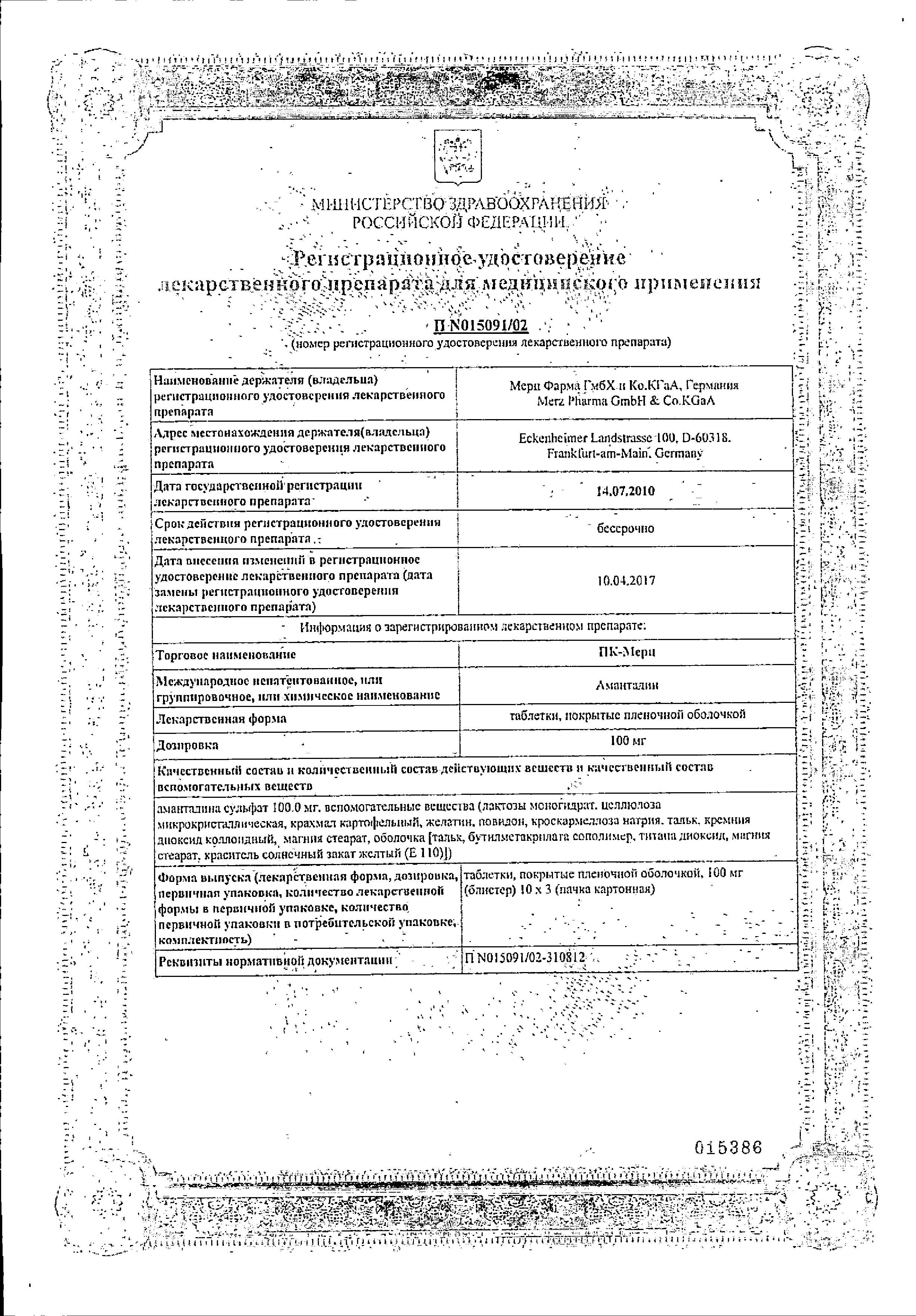 Сертификат на ПК-Мерц, таблетки покрыт. плен. об. 100 мг, 30 шт.