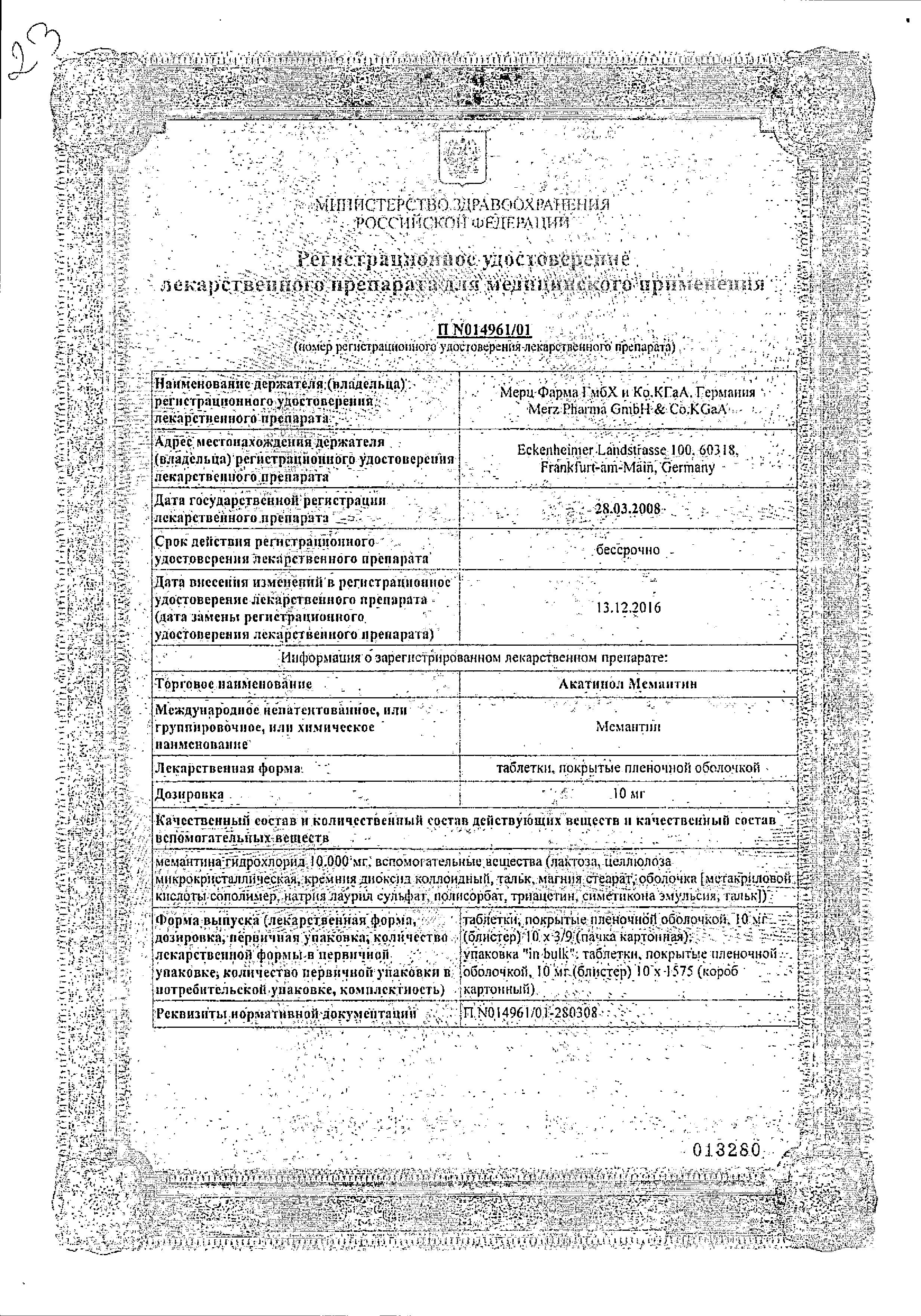 Сертификат на Акатинол Мемантин, таблетки покрыт. плен. об. 10 мг, 90 шт.