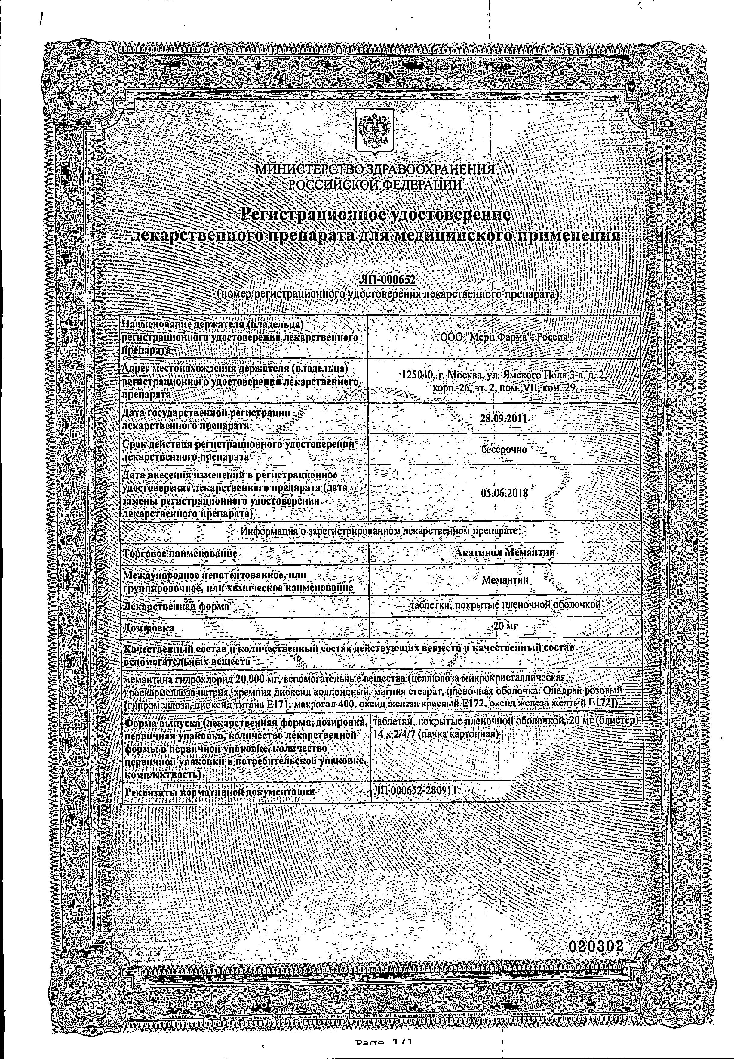 Сертификат на Акатинол Мемантин, таблетки покрыт. плен. об. 20 мг, 56 шт.