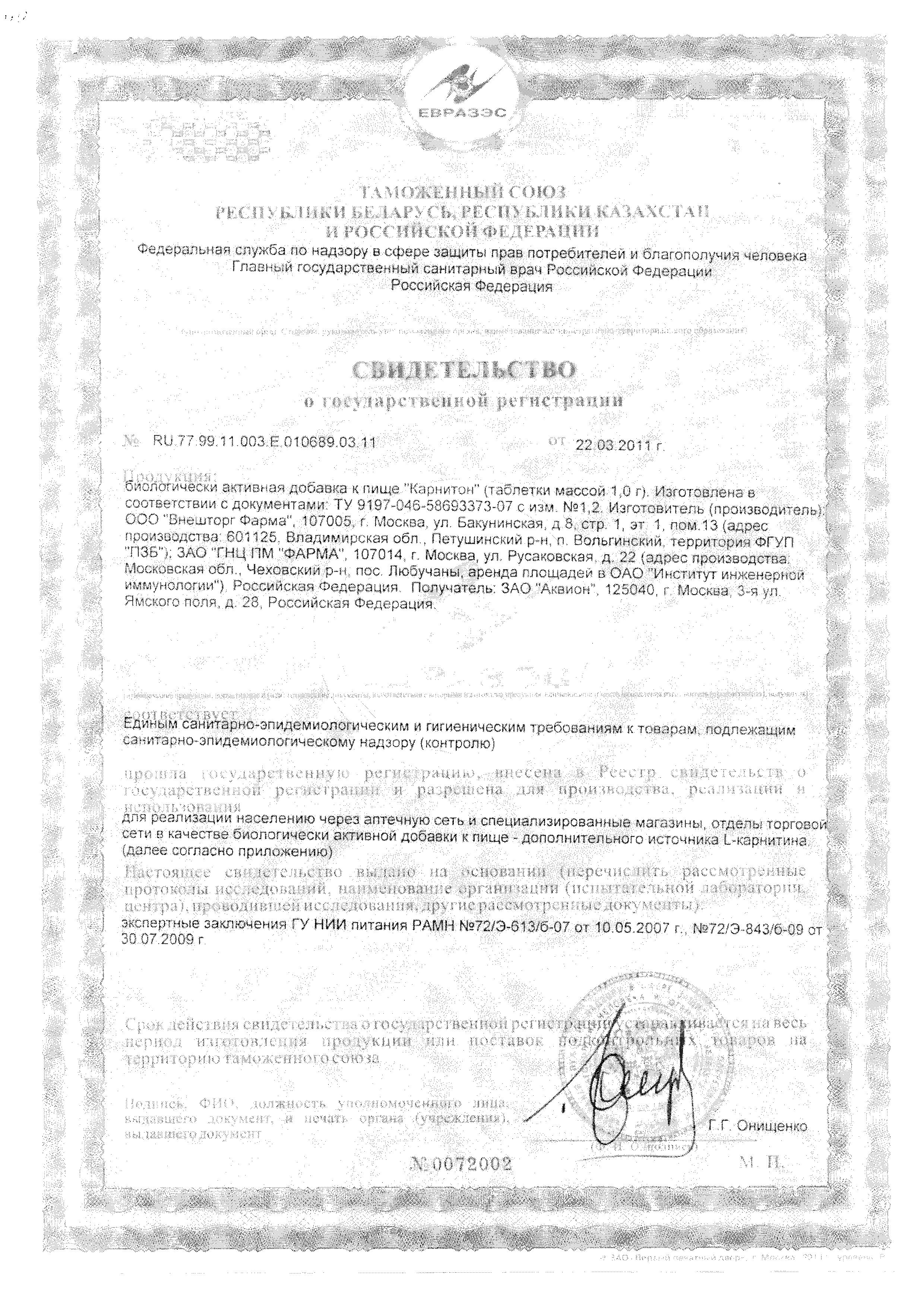 Сертификат Карнитон