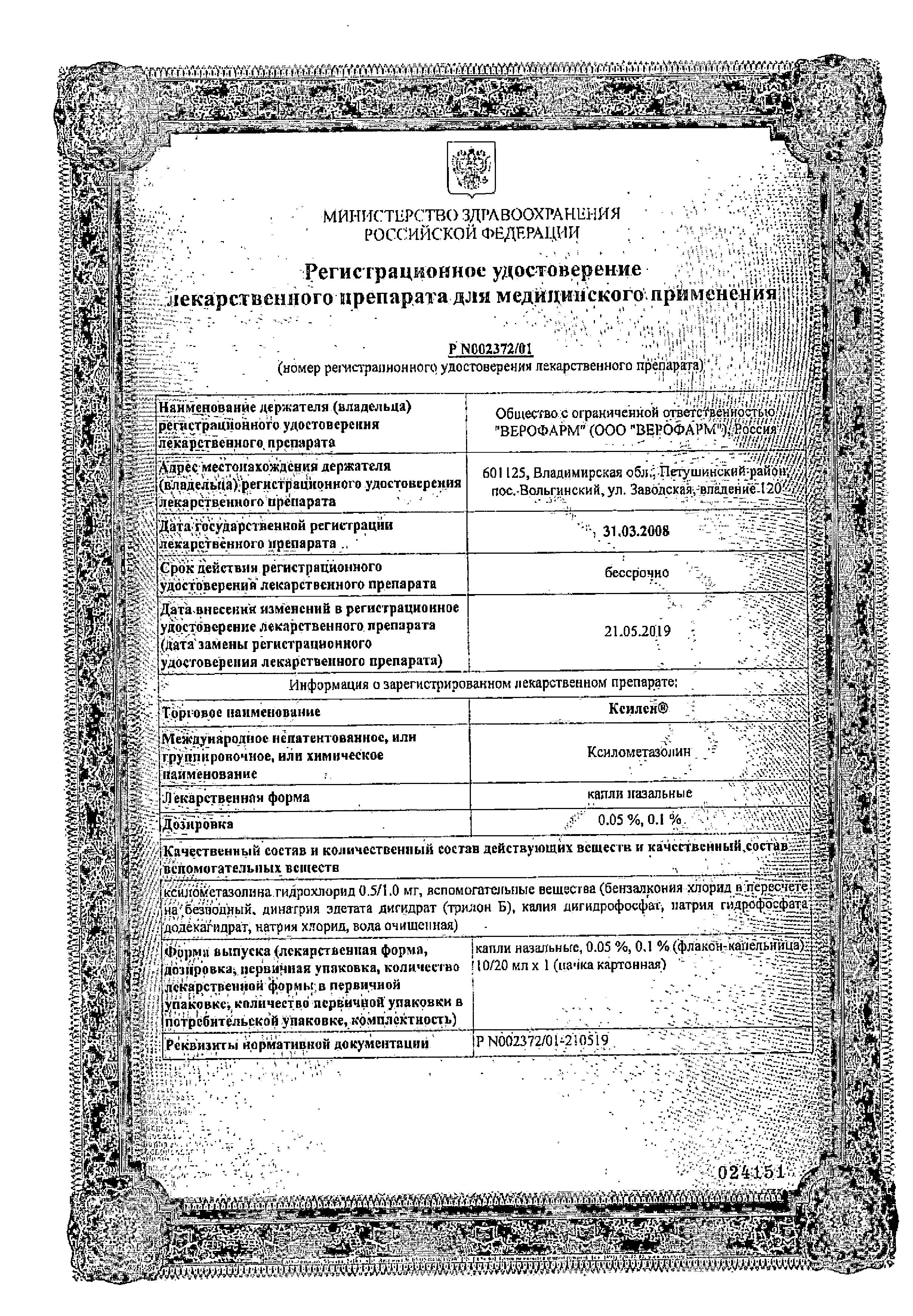 Сертификат на Ксилен, капли 0.1%, 20 мл