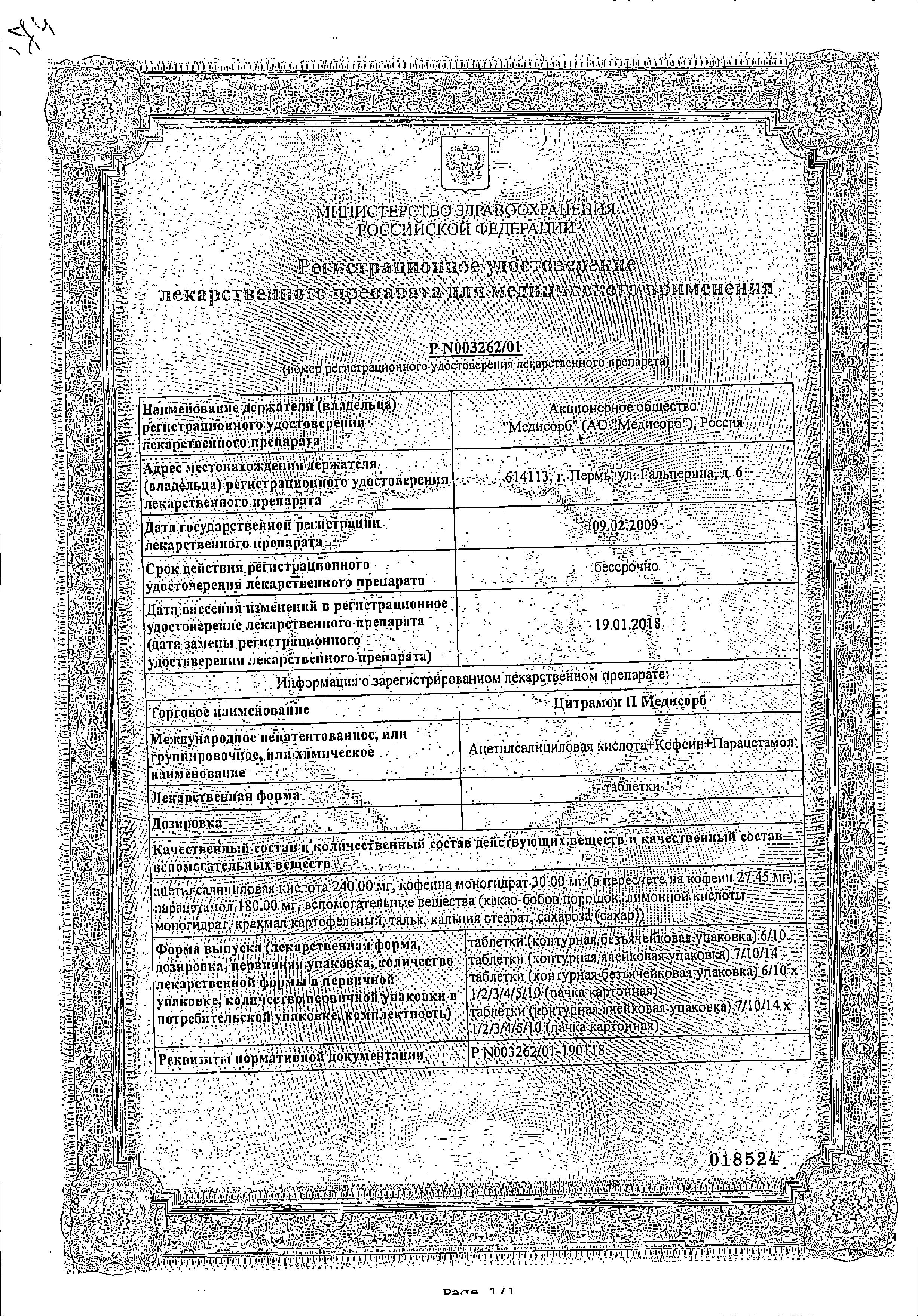 Сертификат Цитрамон П