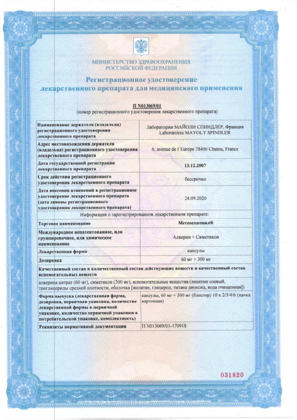 Сертификат на Метеоспазмил, капсулы 60 мг+300 мг, 60 шт.