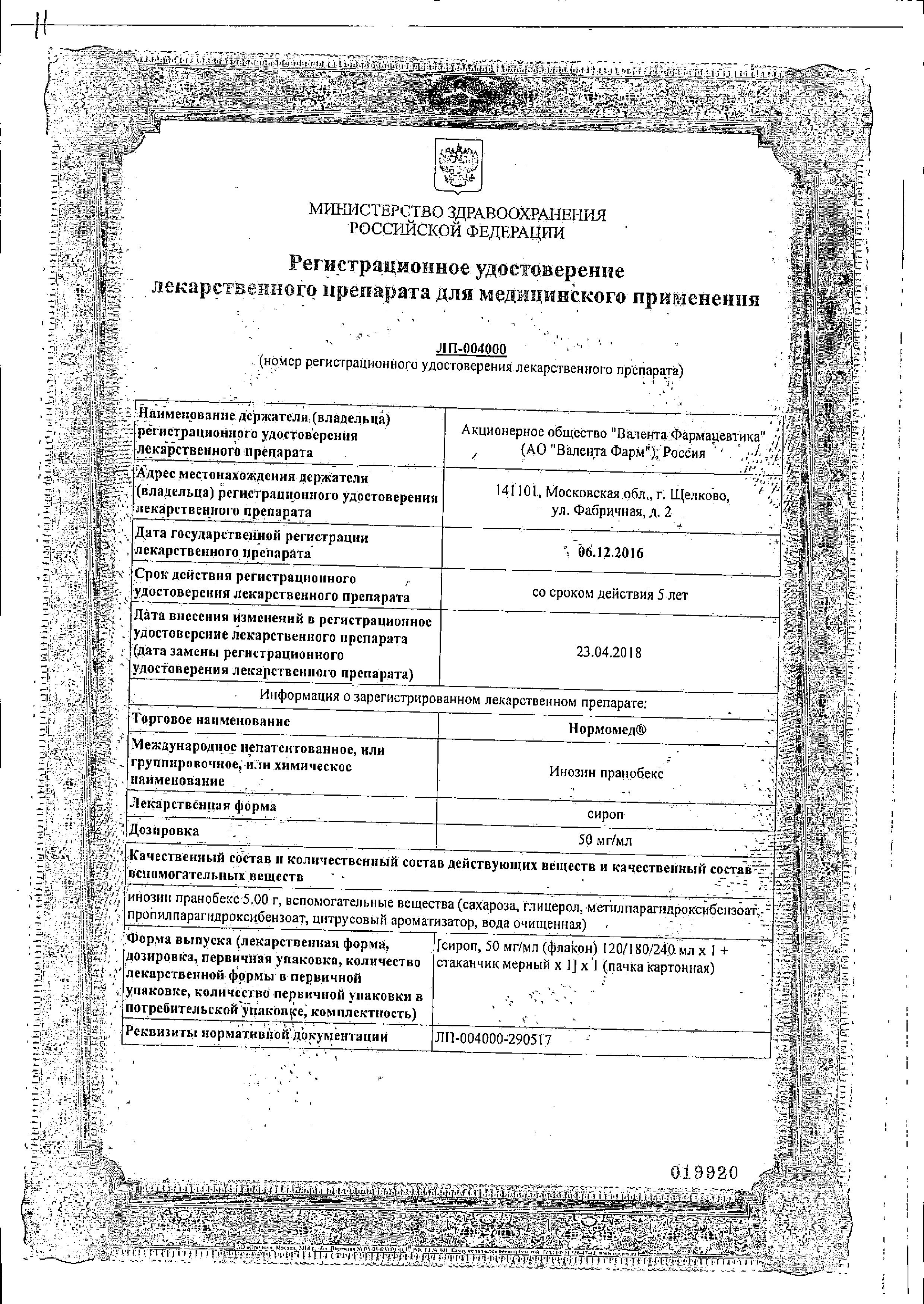 Сертификат Нормомед