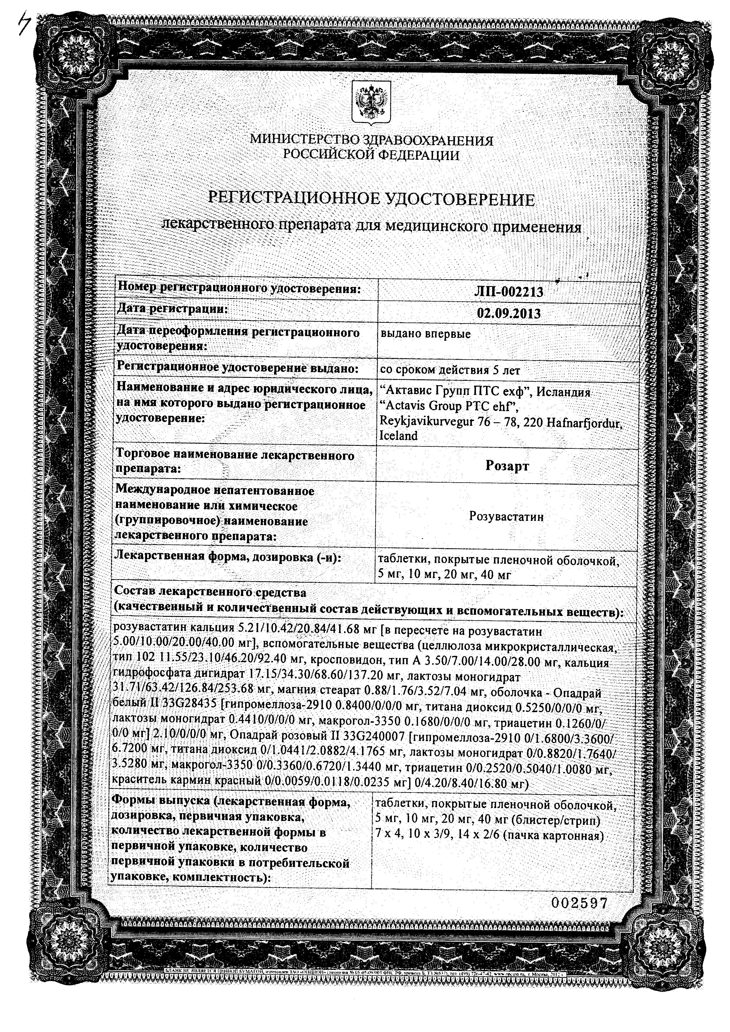 Сертификат Розарт