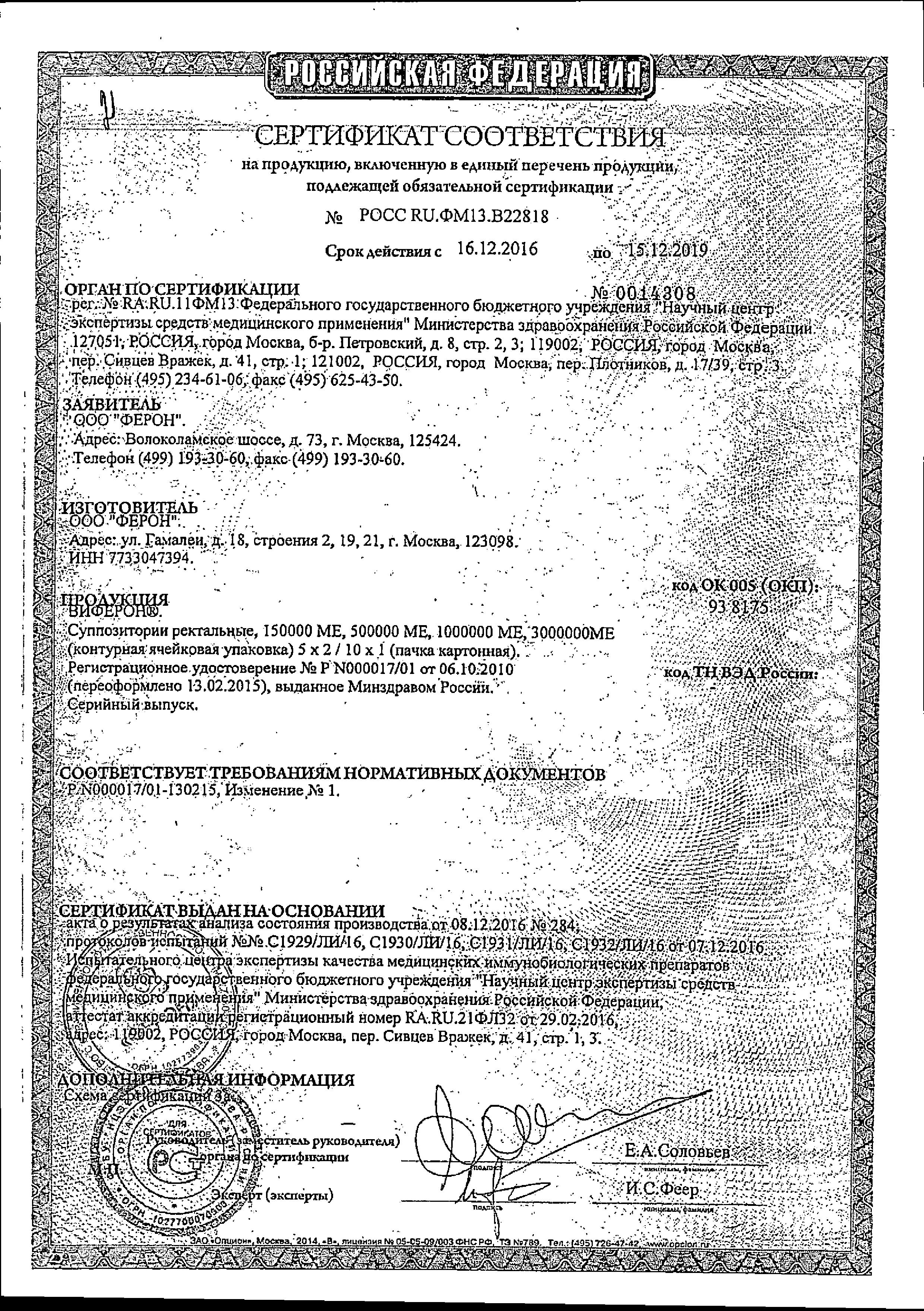 Сертификат на Виферон, суппозитории ректальные 3000000 МЕ, 10 шт.