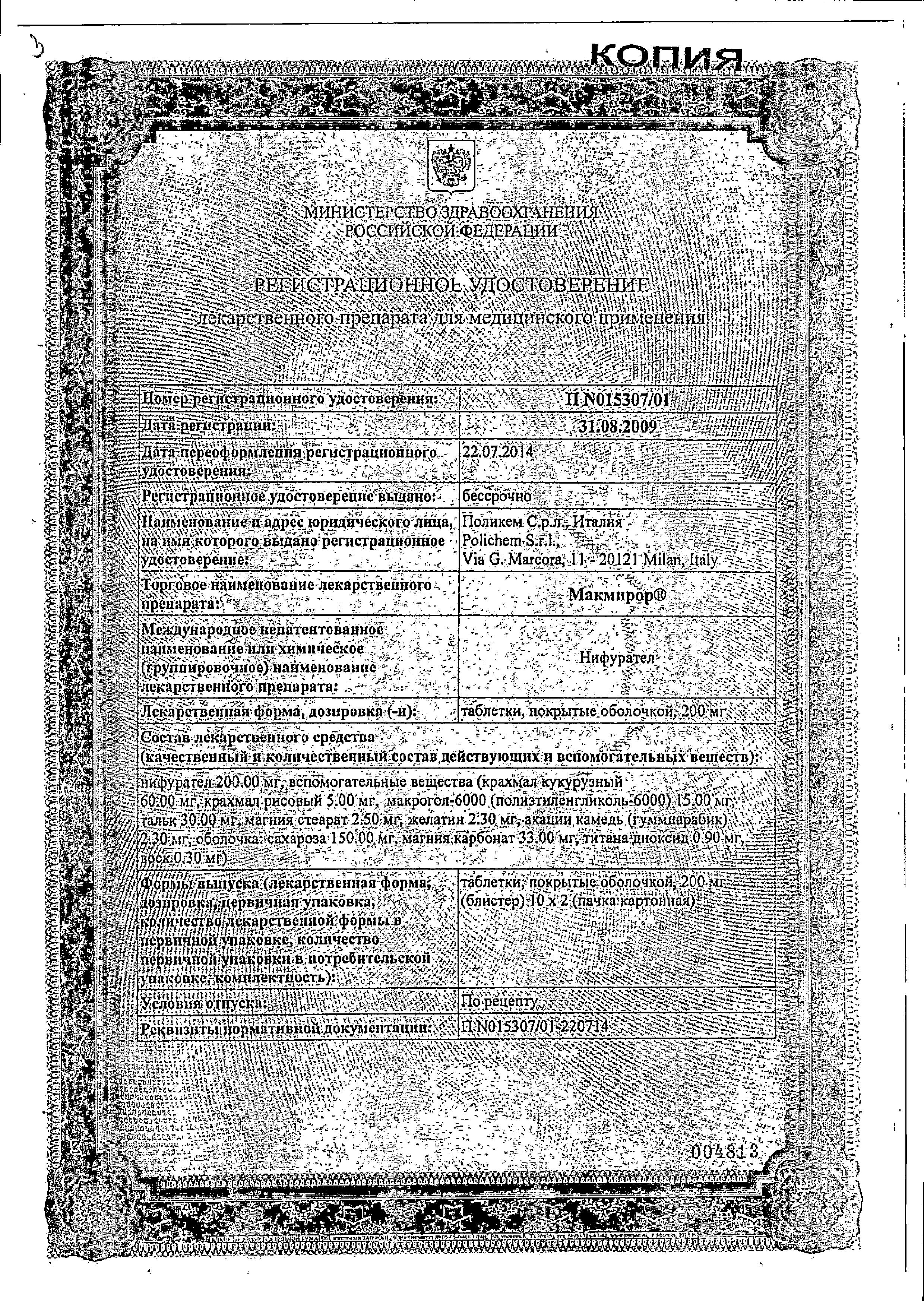 Сертификат на Макмирор, таблетки покрыт. плен. об. 200 мг, 20 шт.