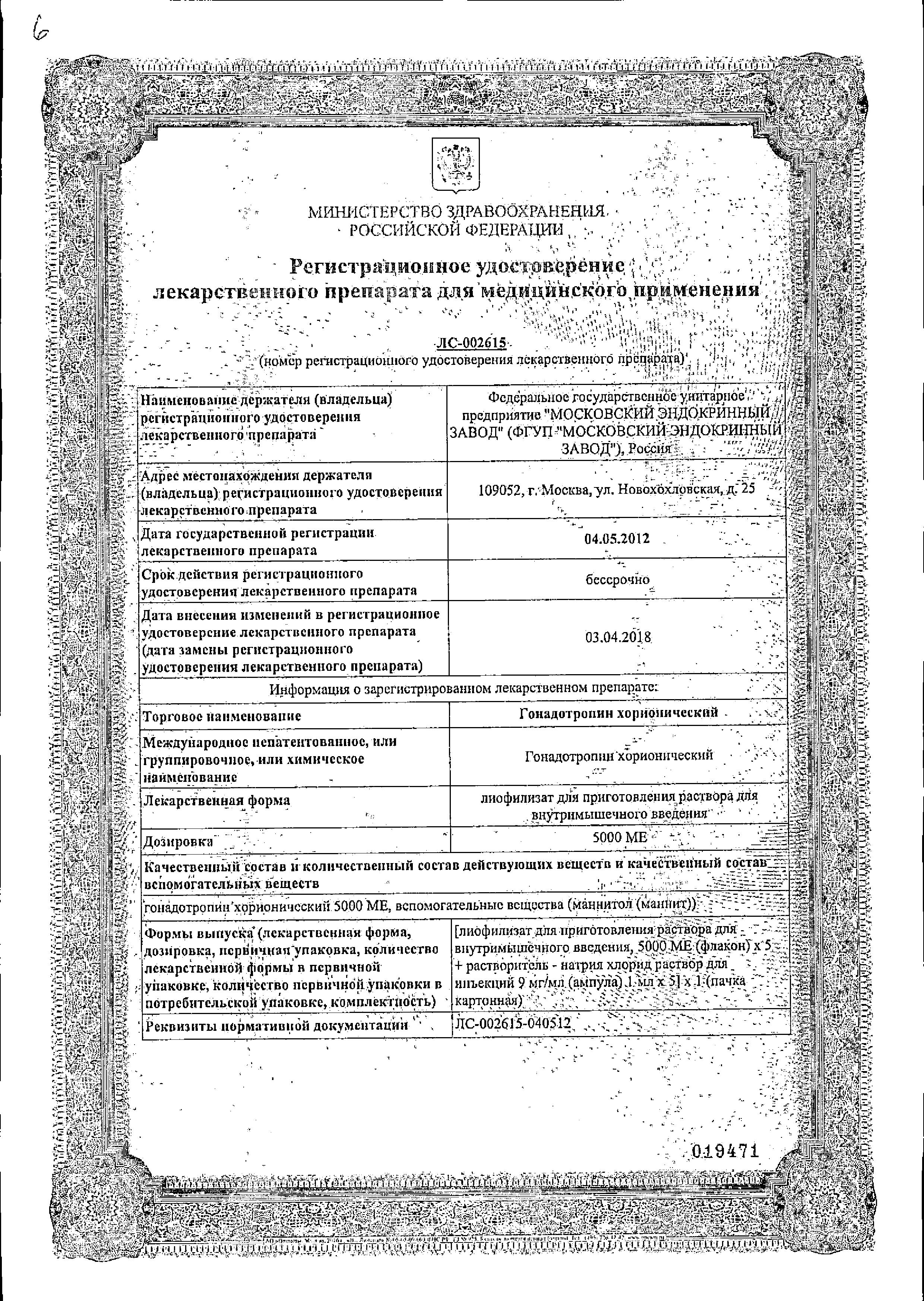 Сертификат на Гонадотропин хорионический, лиофилизат д/приг р-ра в/м введ 5000 МЕ фл. (+р-ль NaCl), 5 шт.