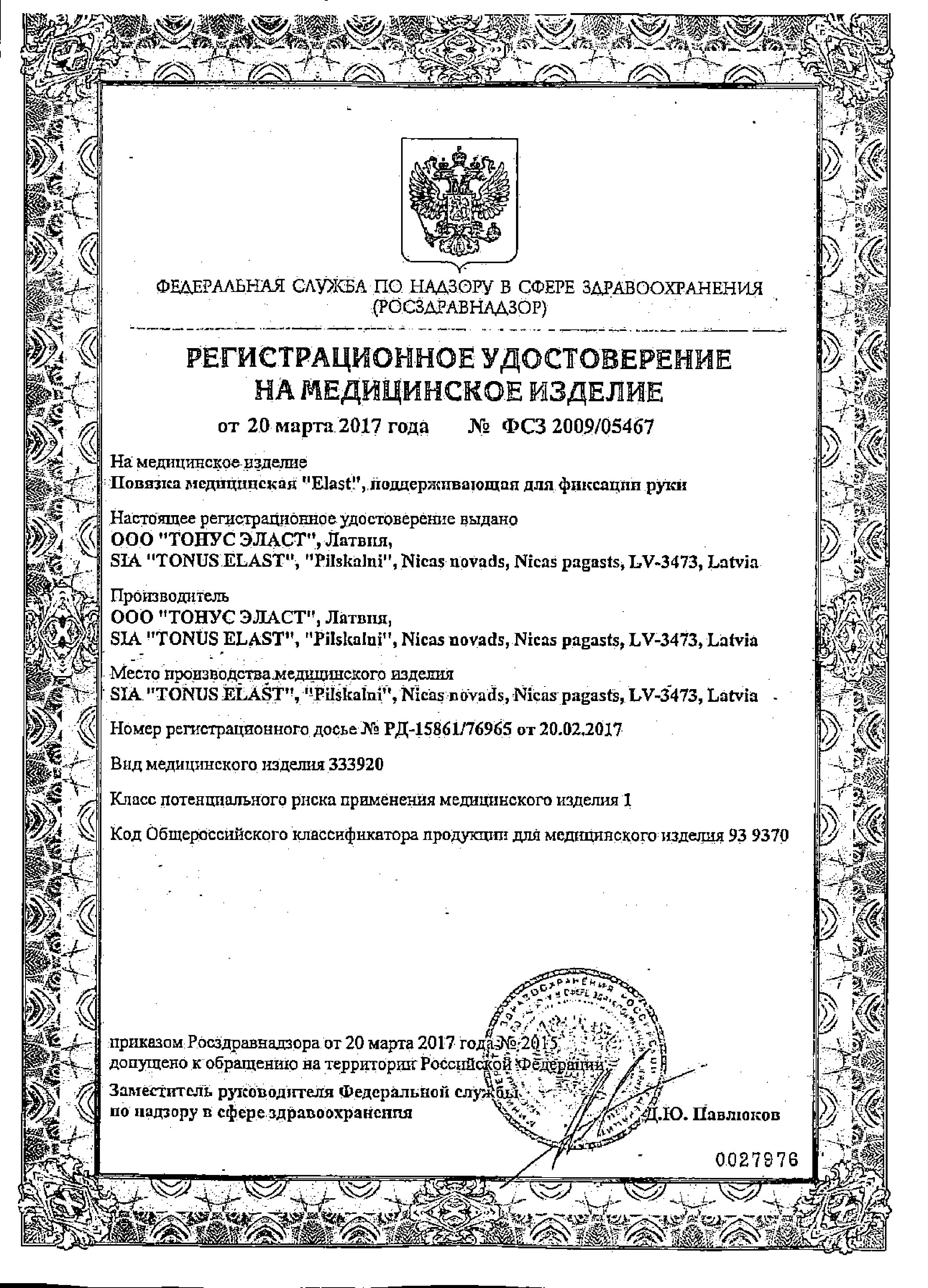 Сертификат Tonus Elast