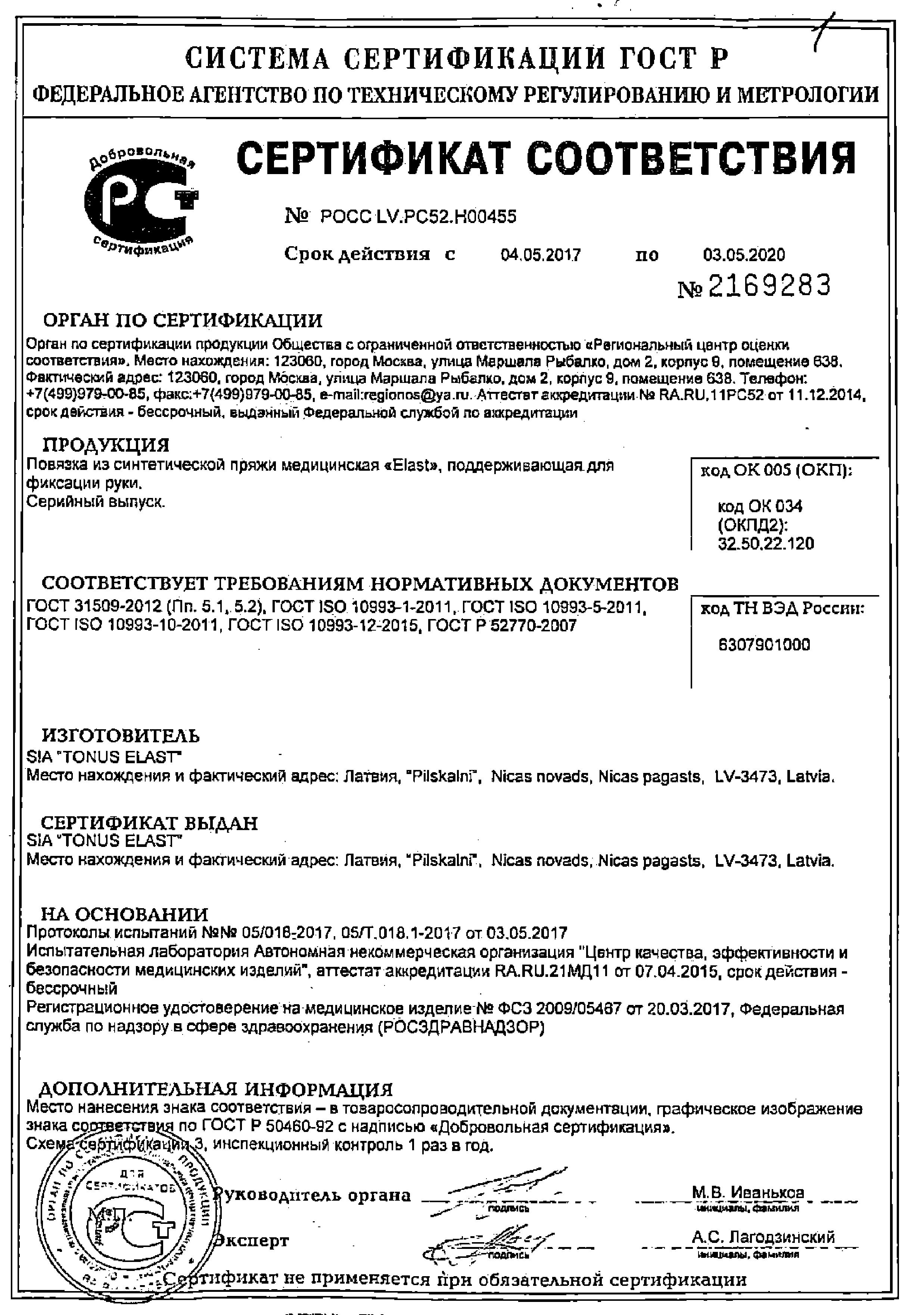 Сертификат Tonus Elast