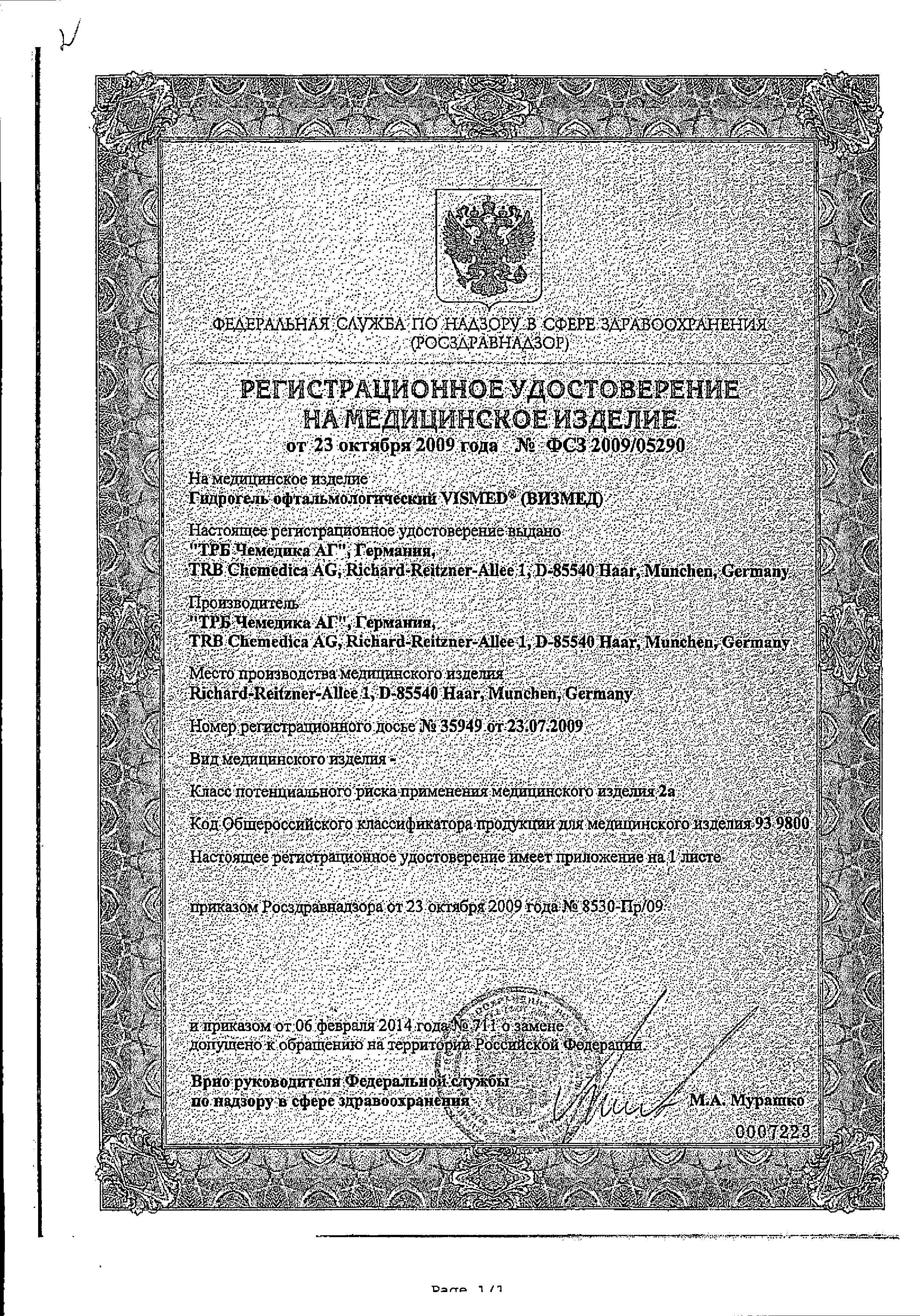 Сертификат на Визмед, гидрогель офтальмологический 0.3%, тюбик-капельницы 0.45 мл, 20 шт.