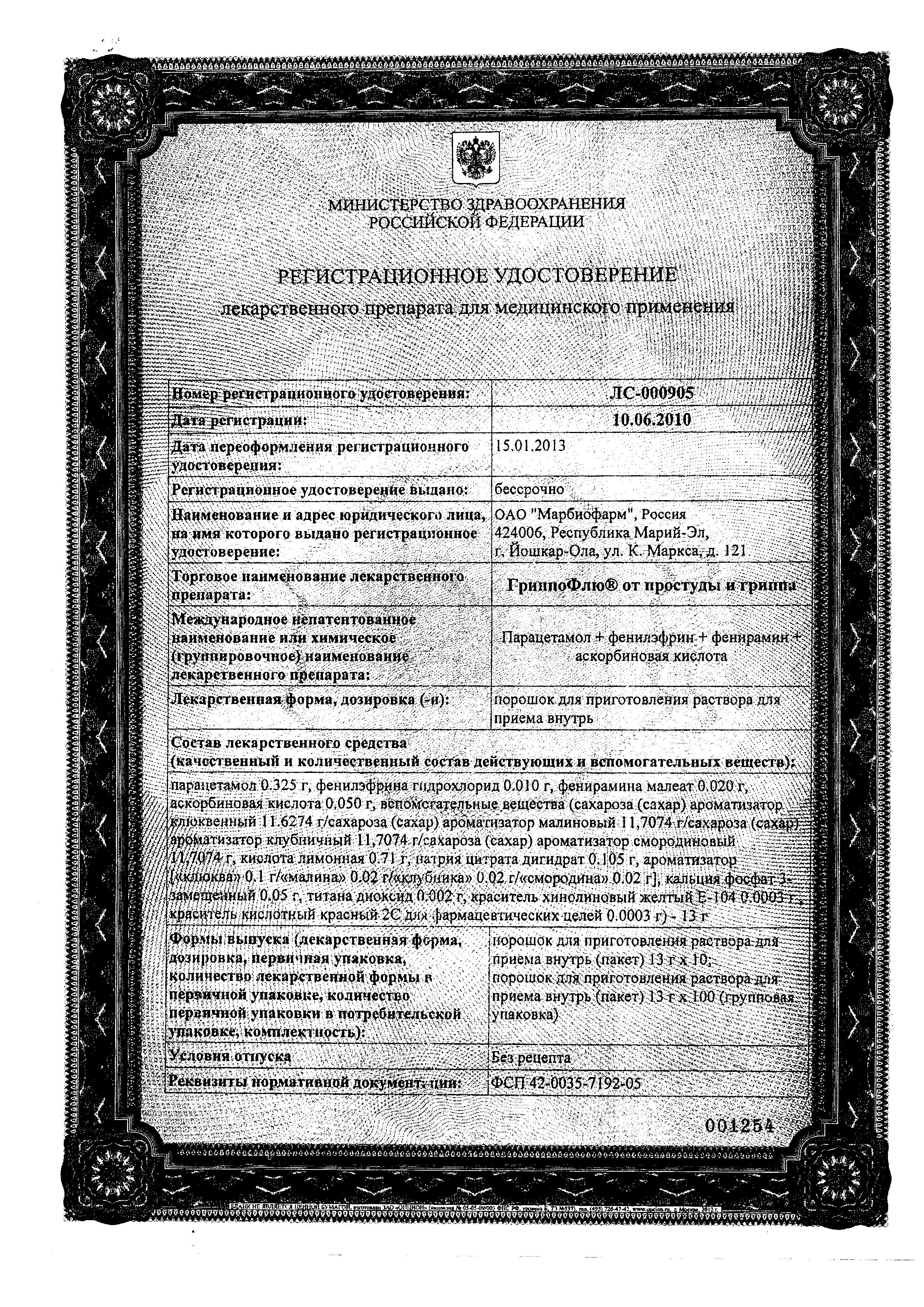 Сертификат GrippoFlu cold and flu