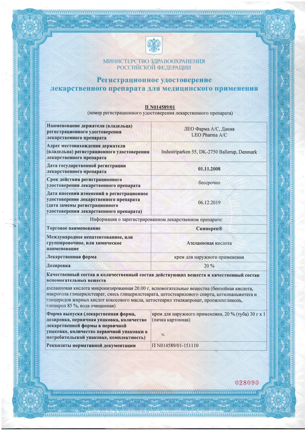 Сертификат Скинорен