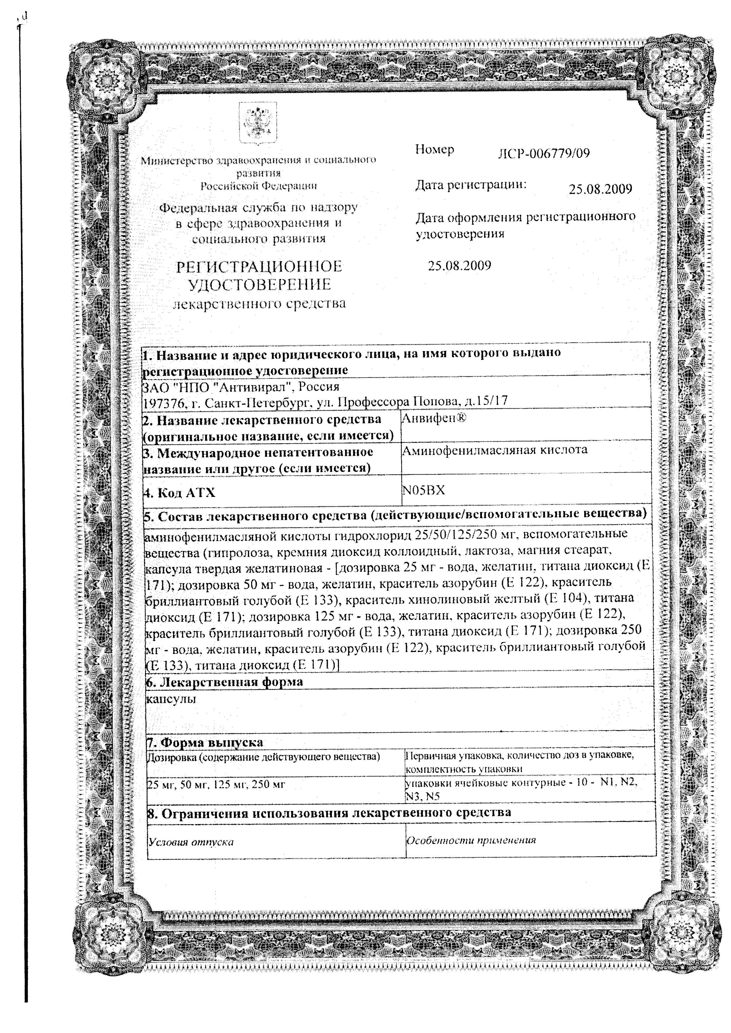 Сертификат Анвифен