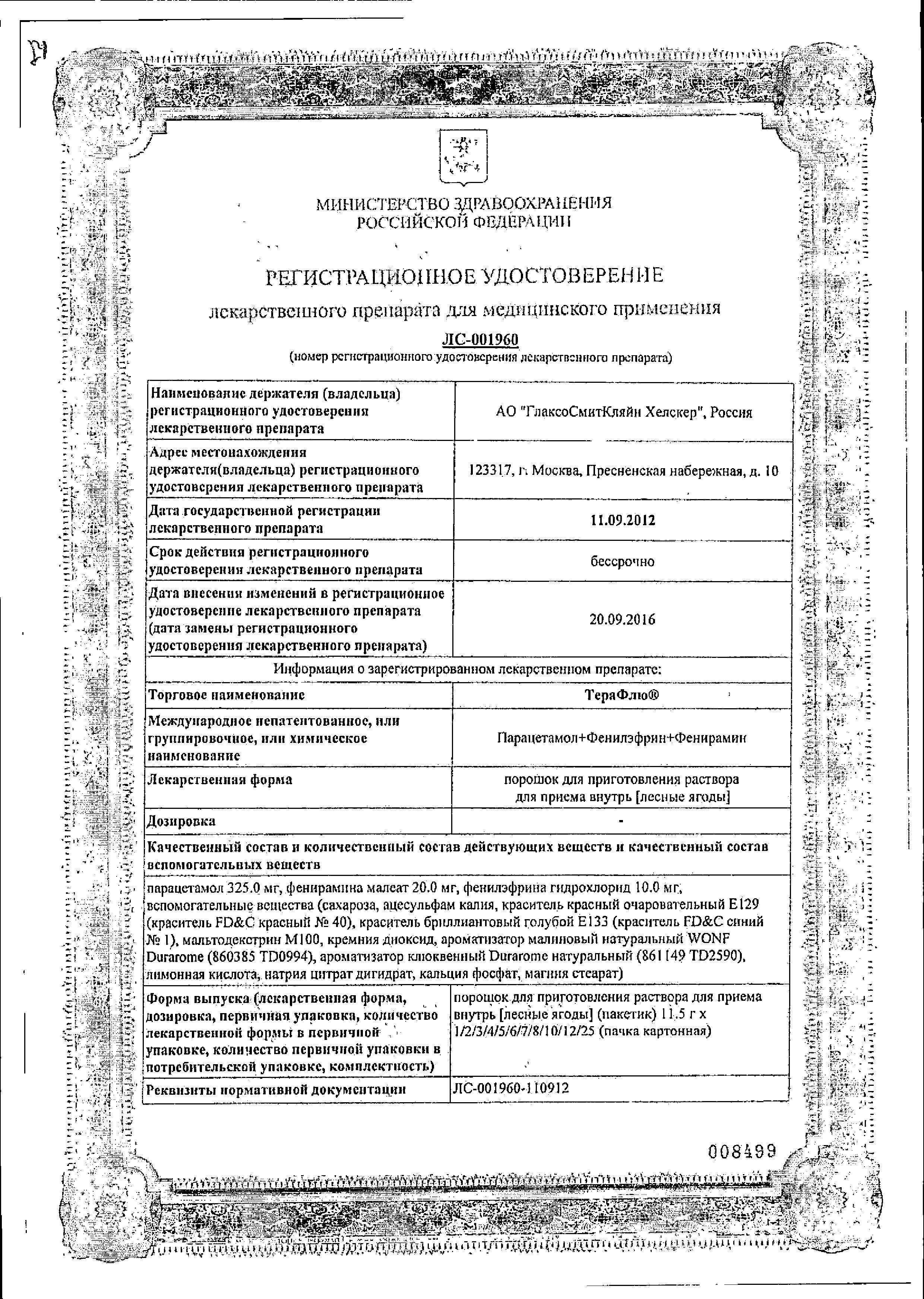 Сертификат на Терафлю, порошок (лесные ягоды), 10 пакетиков