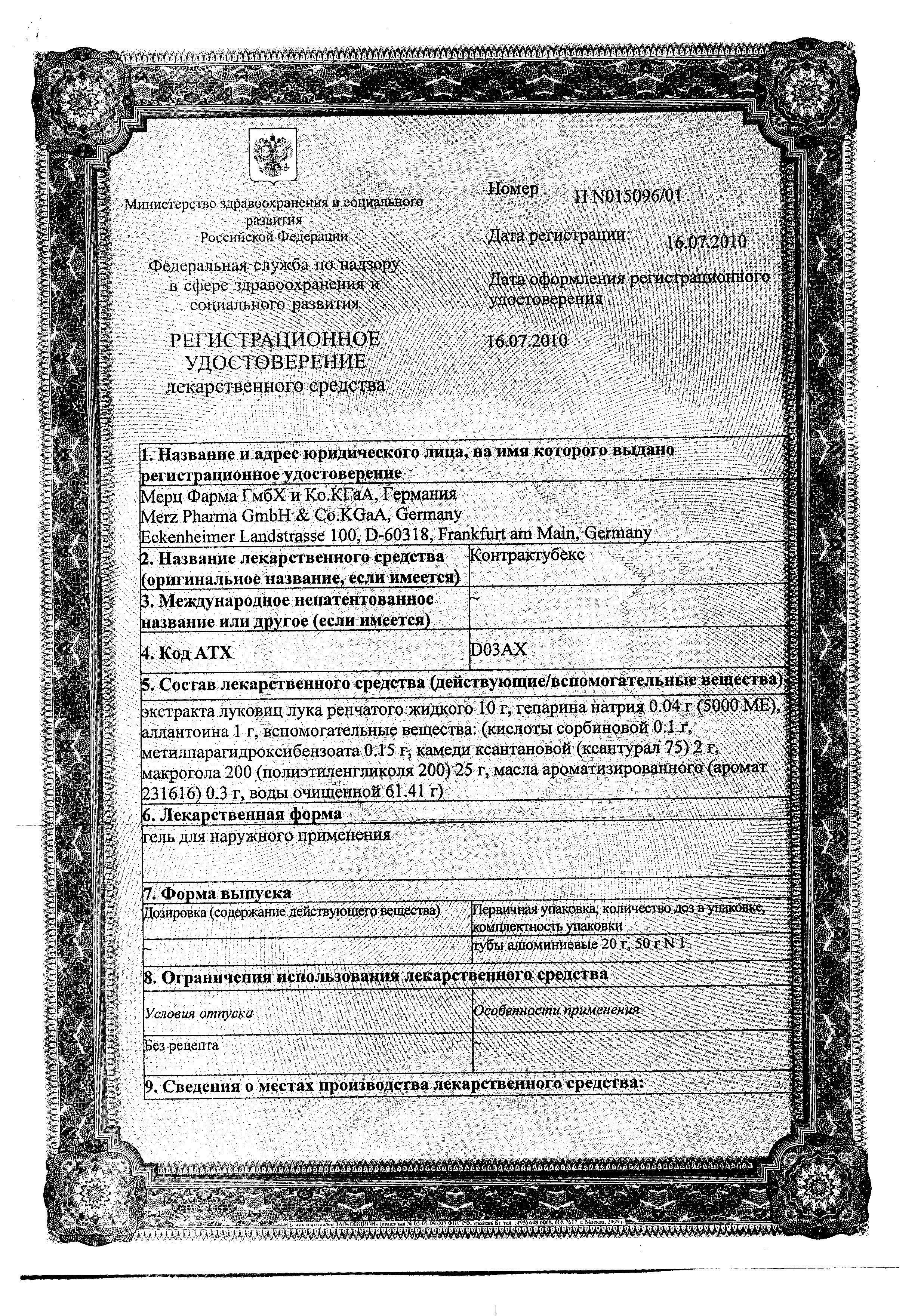 Сертификат Контрактубекс