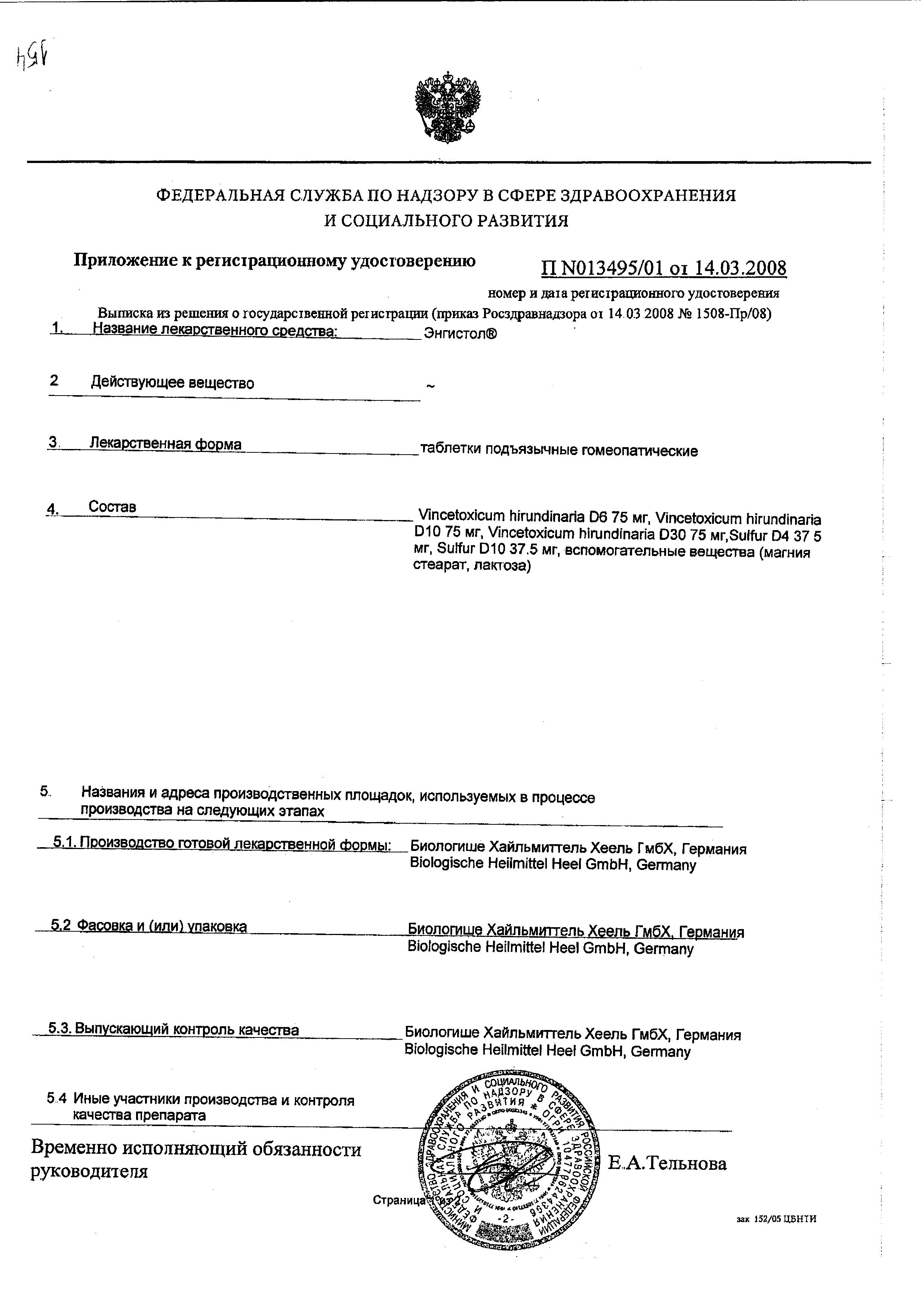 Сертификат Энгистол