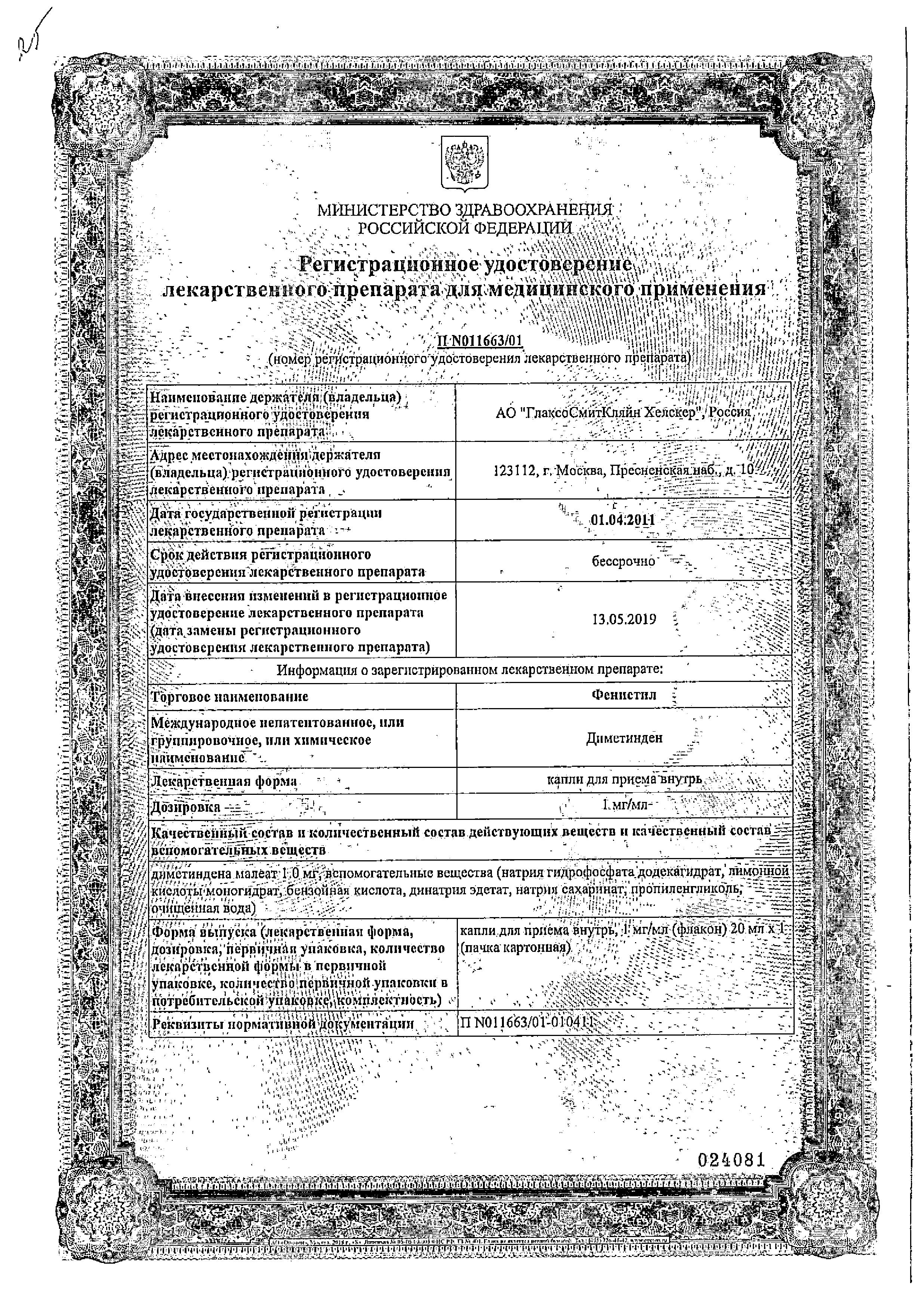 Сертификат на Фенистил, капли 0,1%, 20 мл