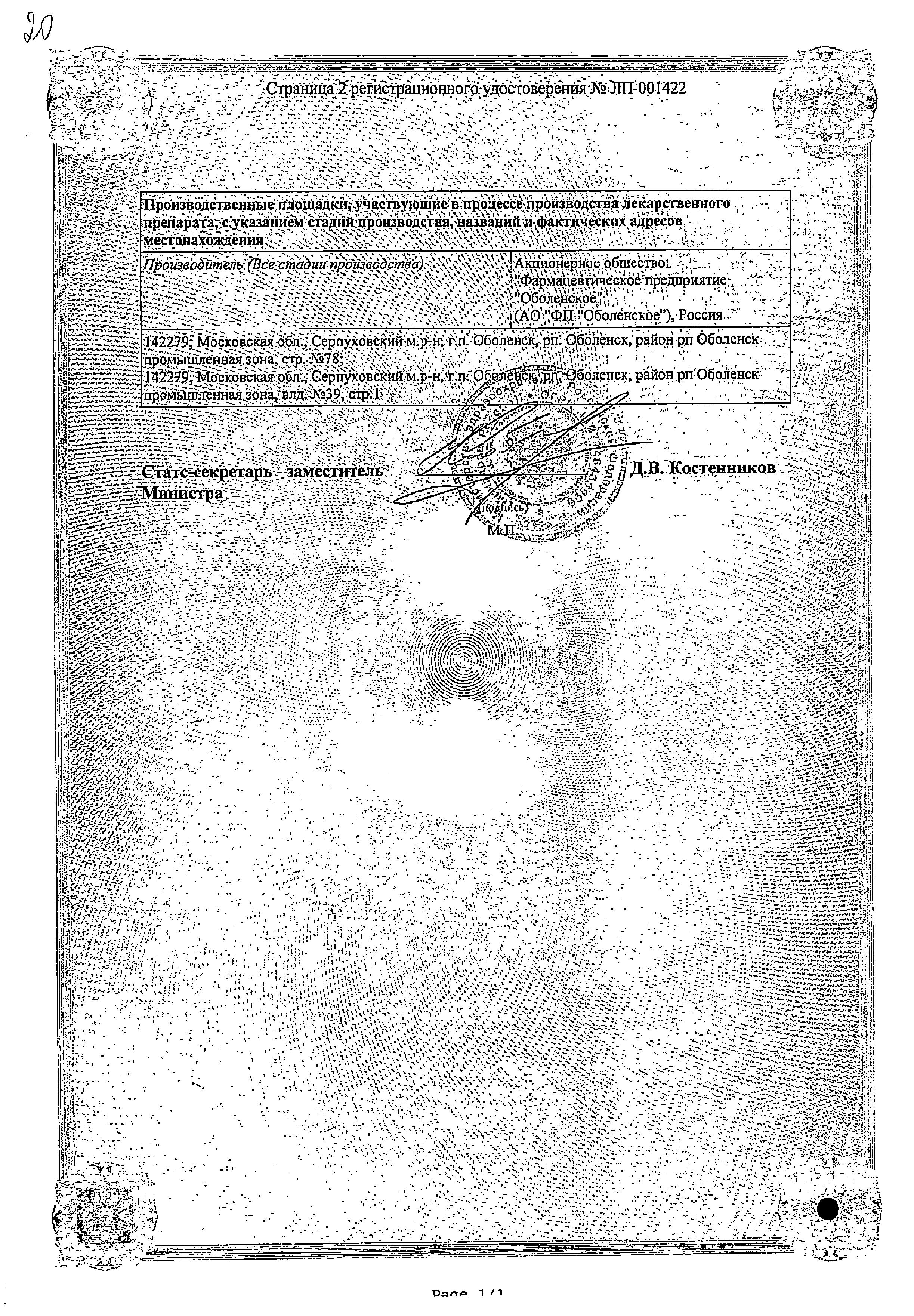 Сертификат на Тамсулозин-OBL, капсулы с модиф. высв. 0.4 мг, 30 шт.