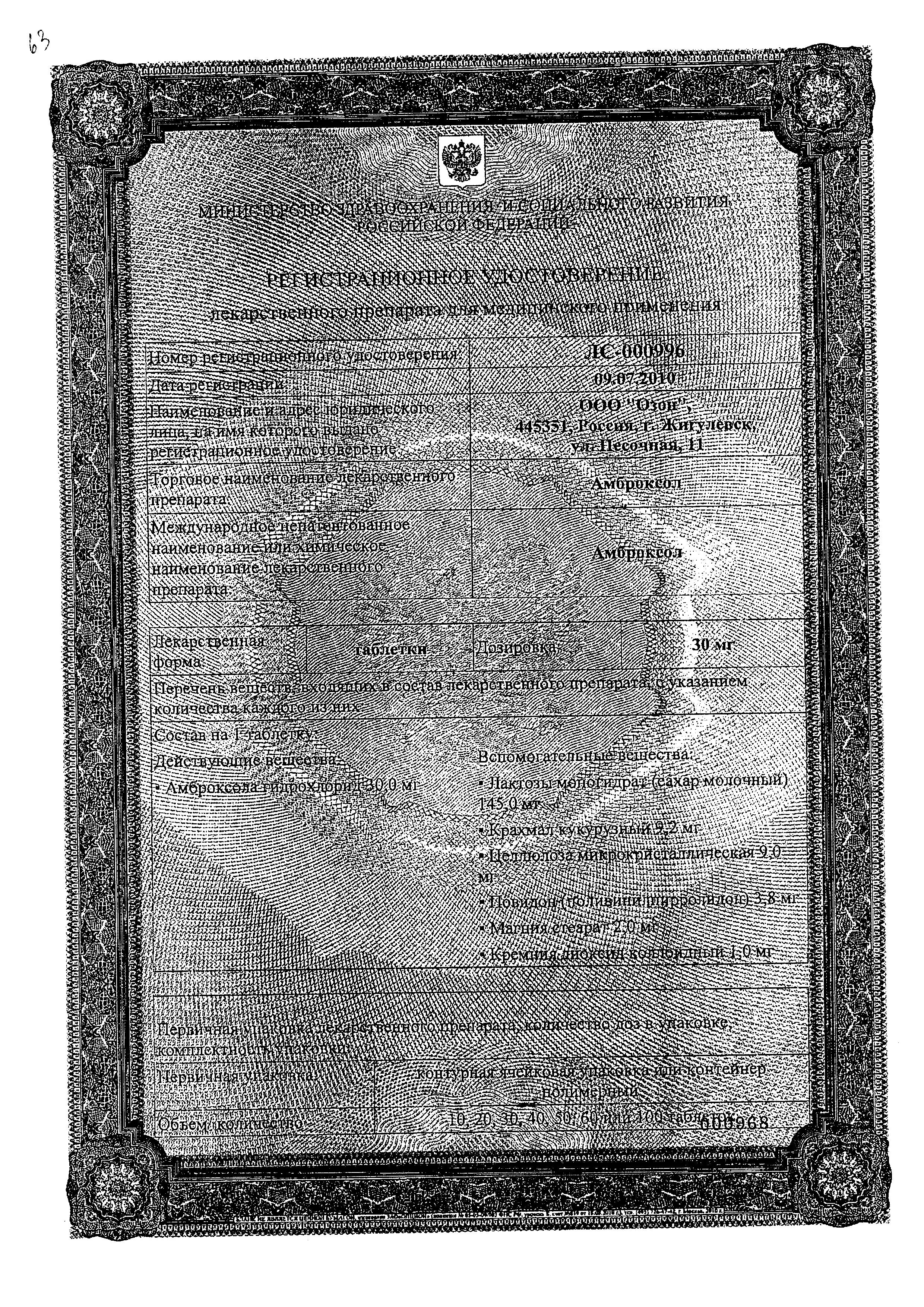 Сертификат на Амброксол, таблетки 30 мг (Озон), 20 шт.