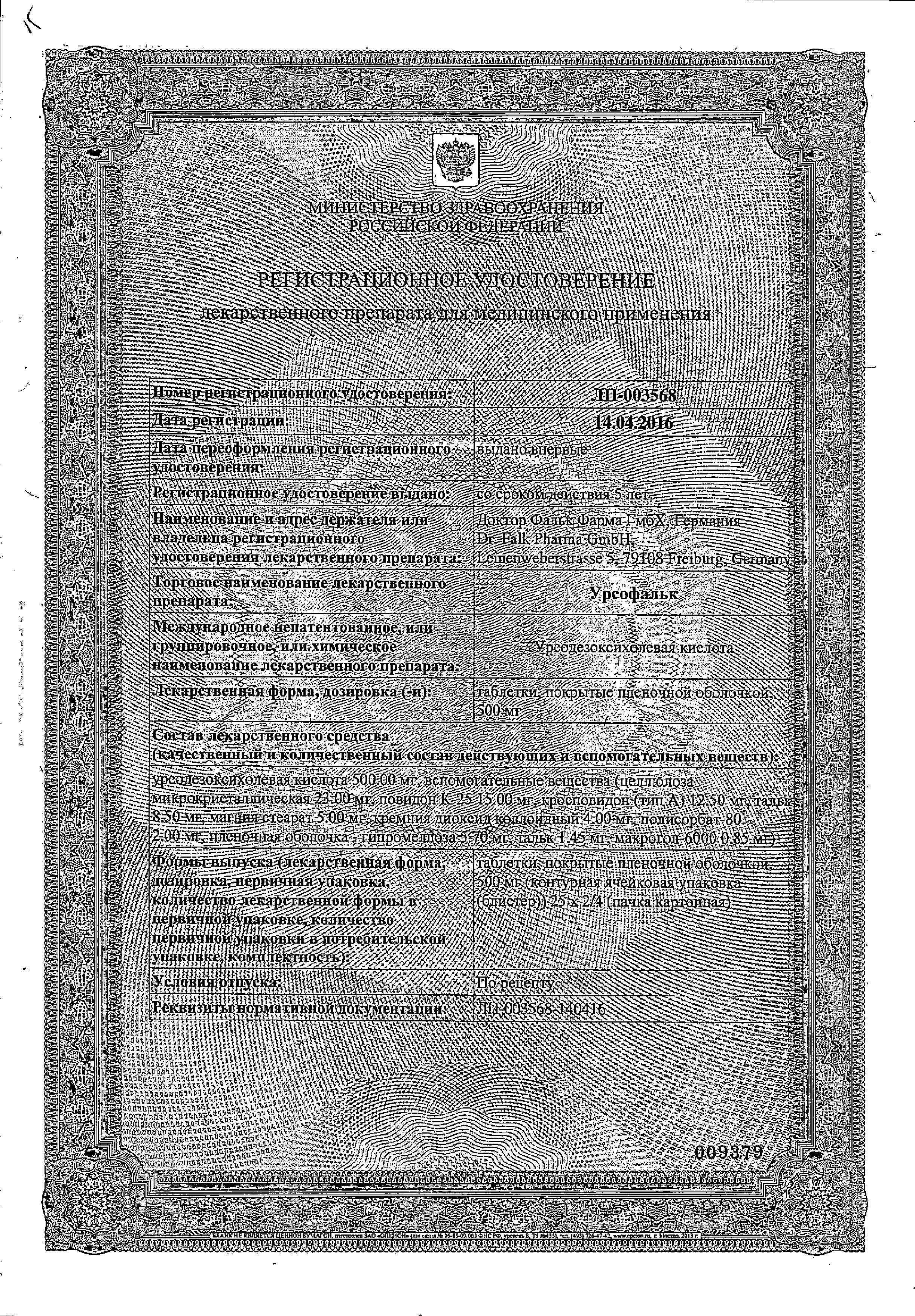 Сертификат на Урсофальк, таблетки покрыт. плен. об. 500 мг, 50 шт.