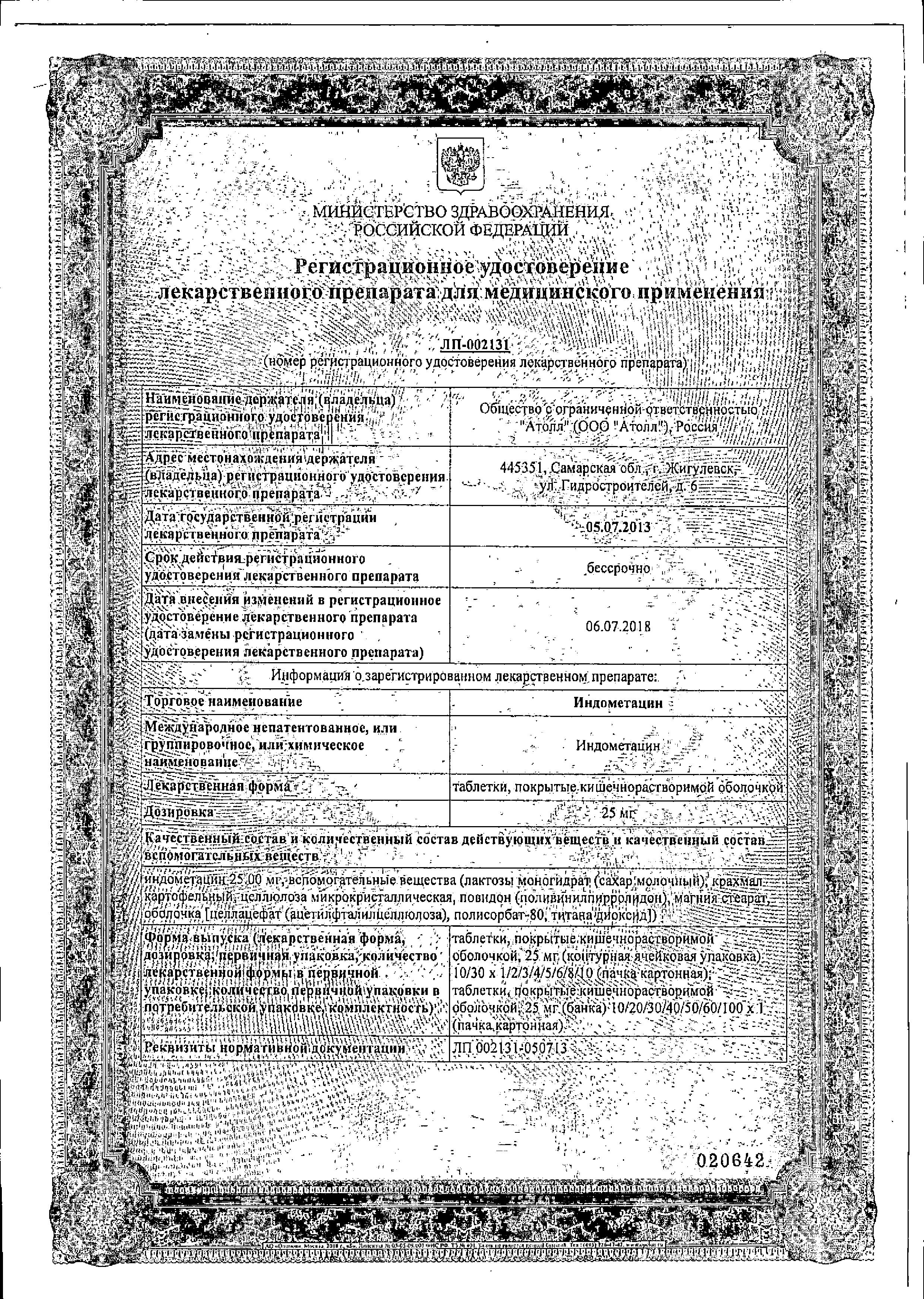 Сертификат Индометацин