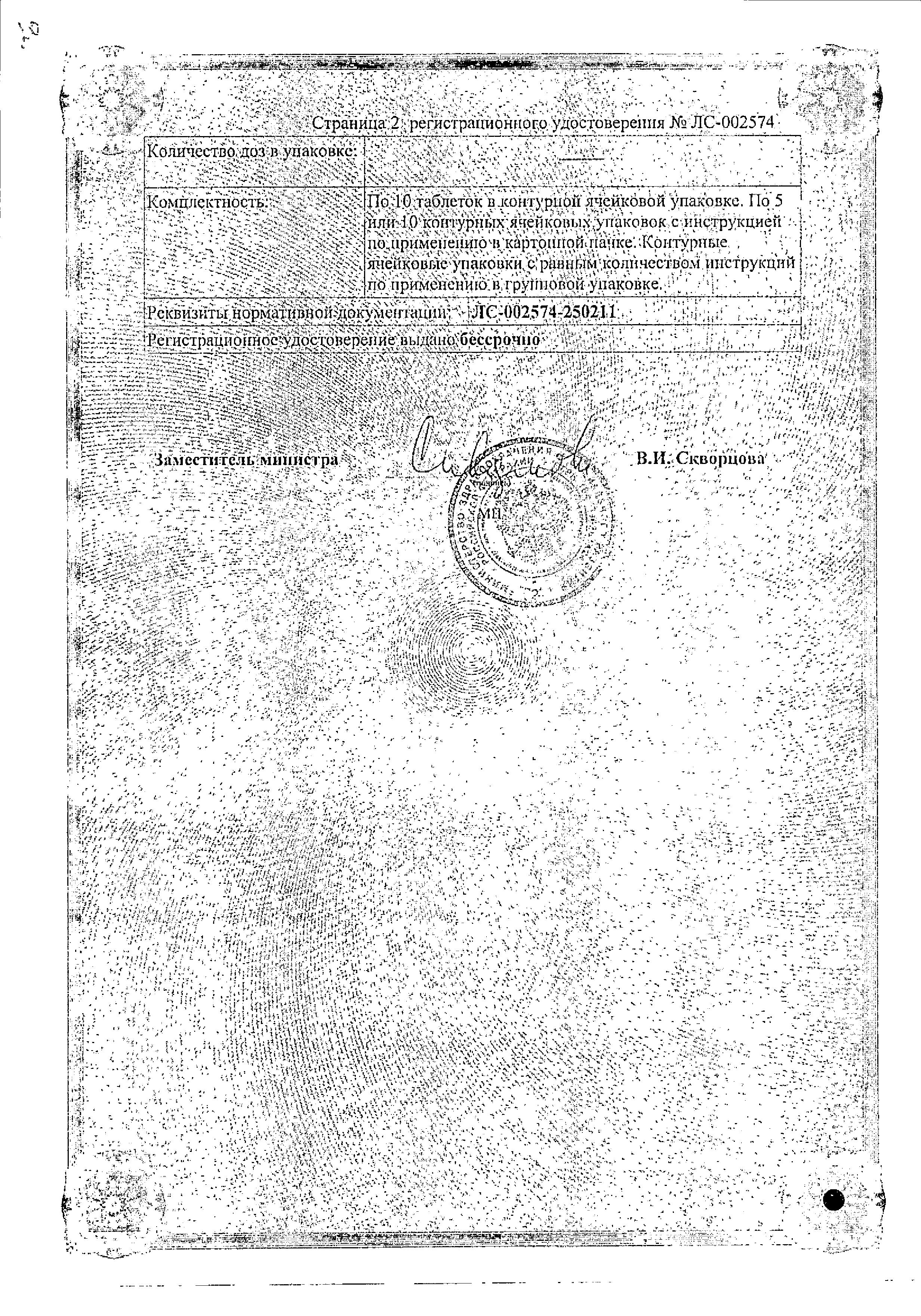 Сертификат на Метилурацил, таблетки 500 мг, 50 шт.