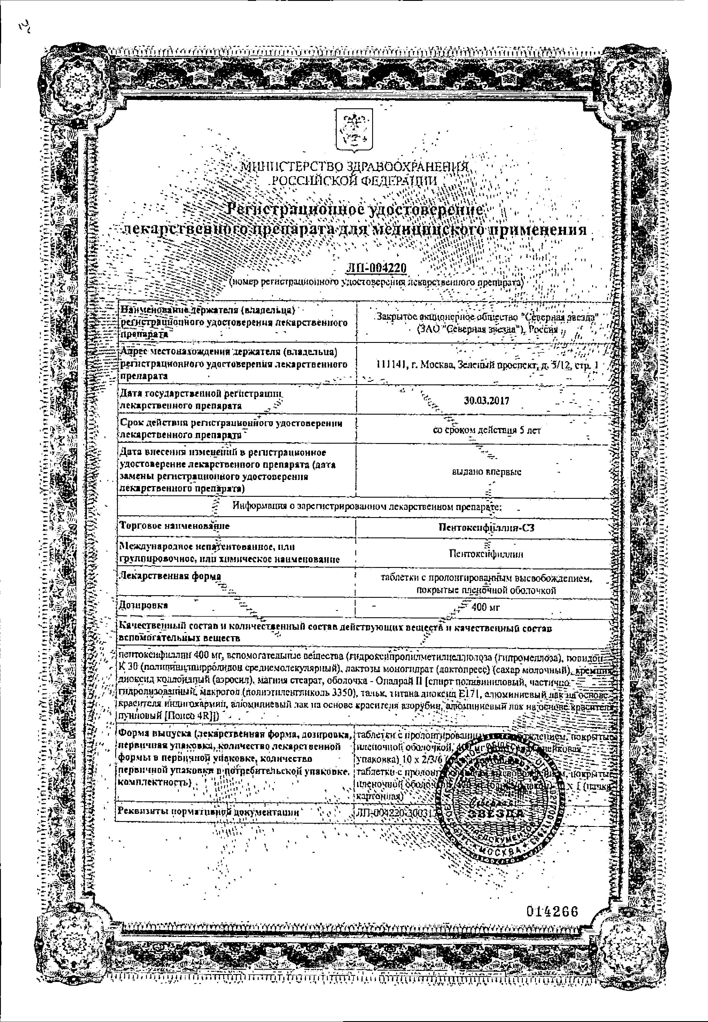 Сертификат Пентоксифиллин