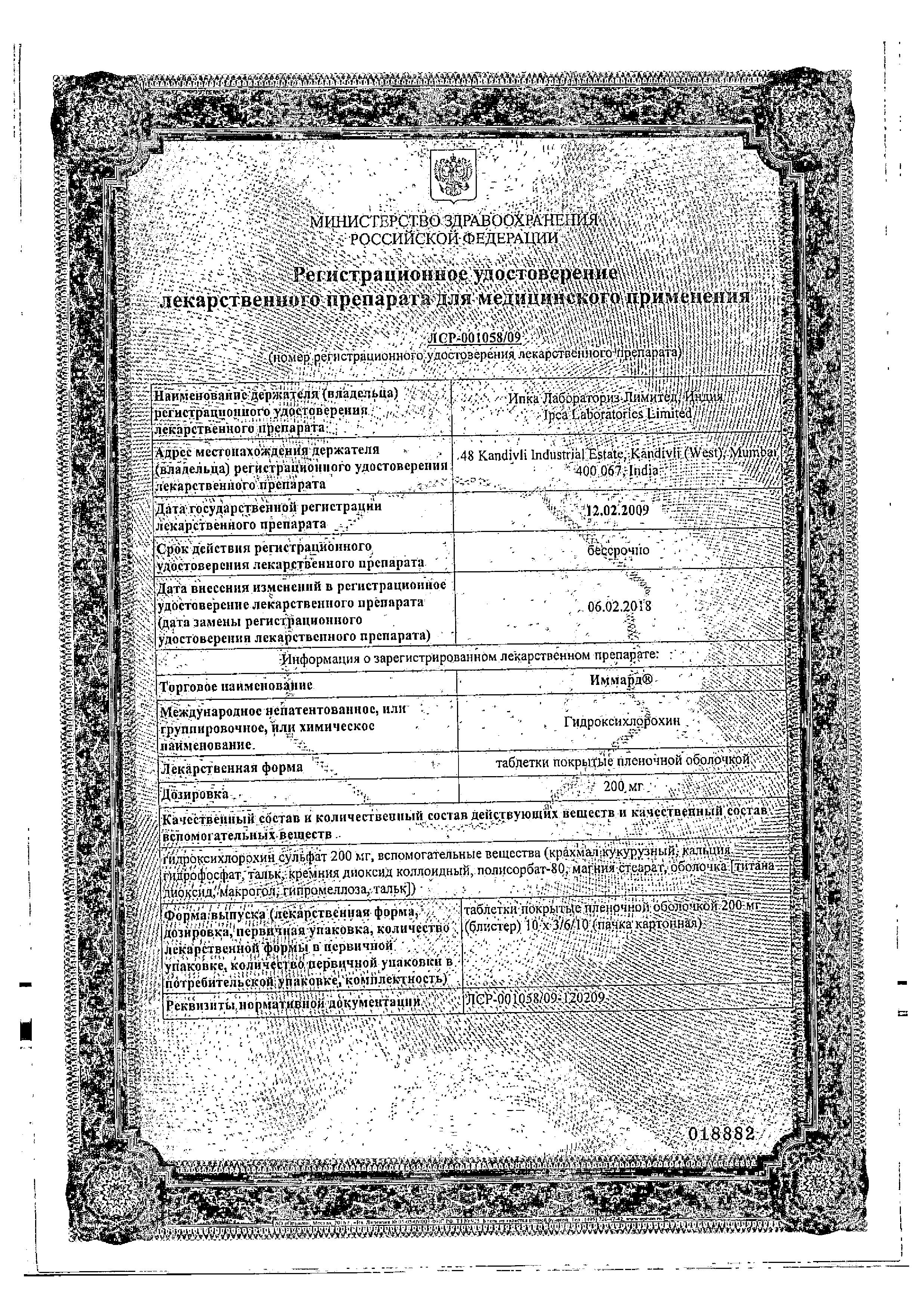 Сертификат на Иммард, таблетки покрыт. плен. об. 200 мг, 30 шт.