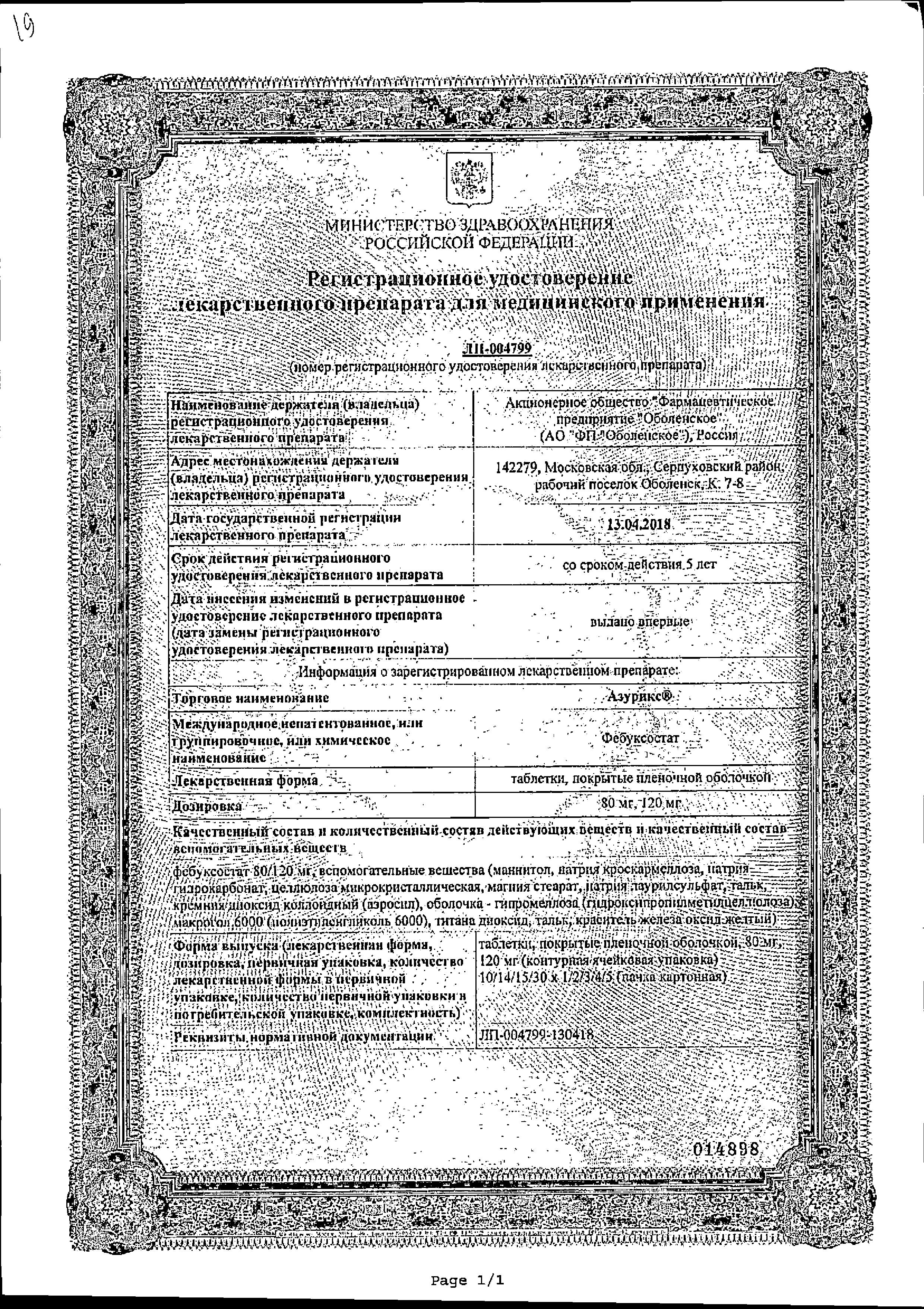Сертификат на Азурикс, таблетки покрыт. плен. об. 80 мг, 30 шт.