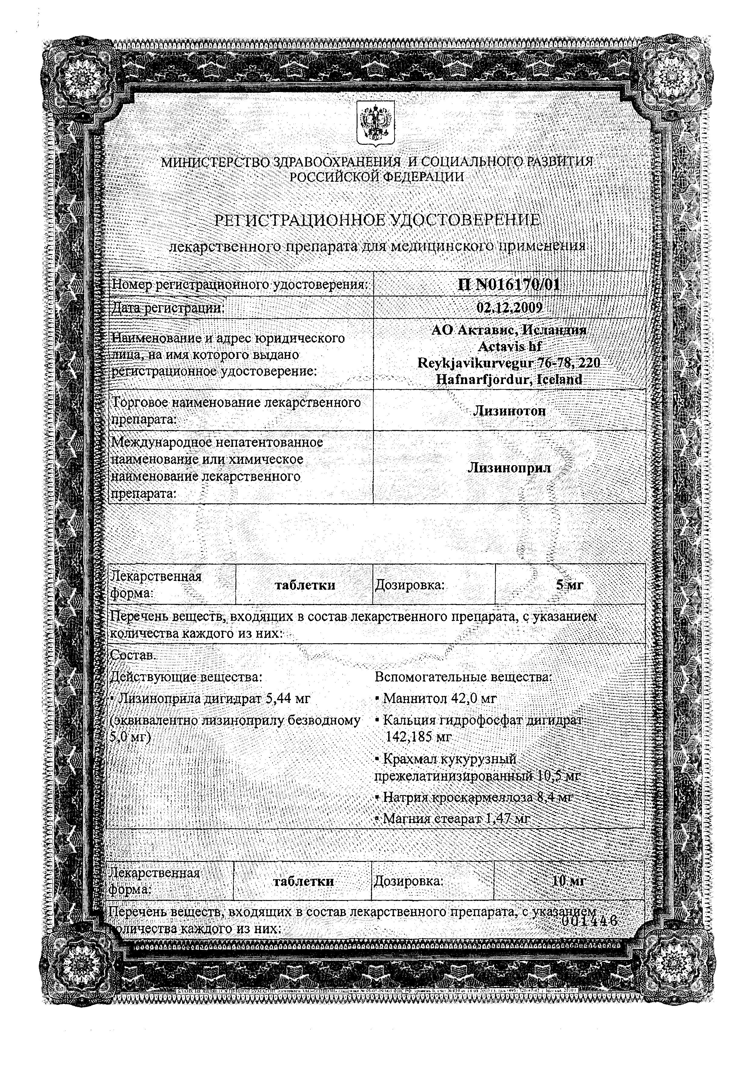 Сертификат на Лизинотон, таблетки 10 мг, 28 шт.