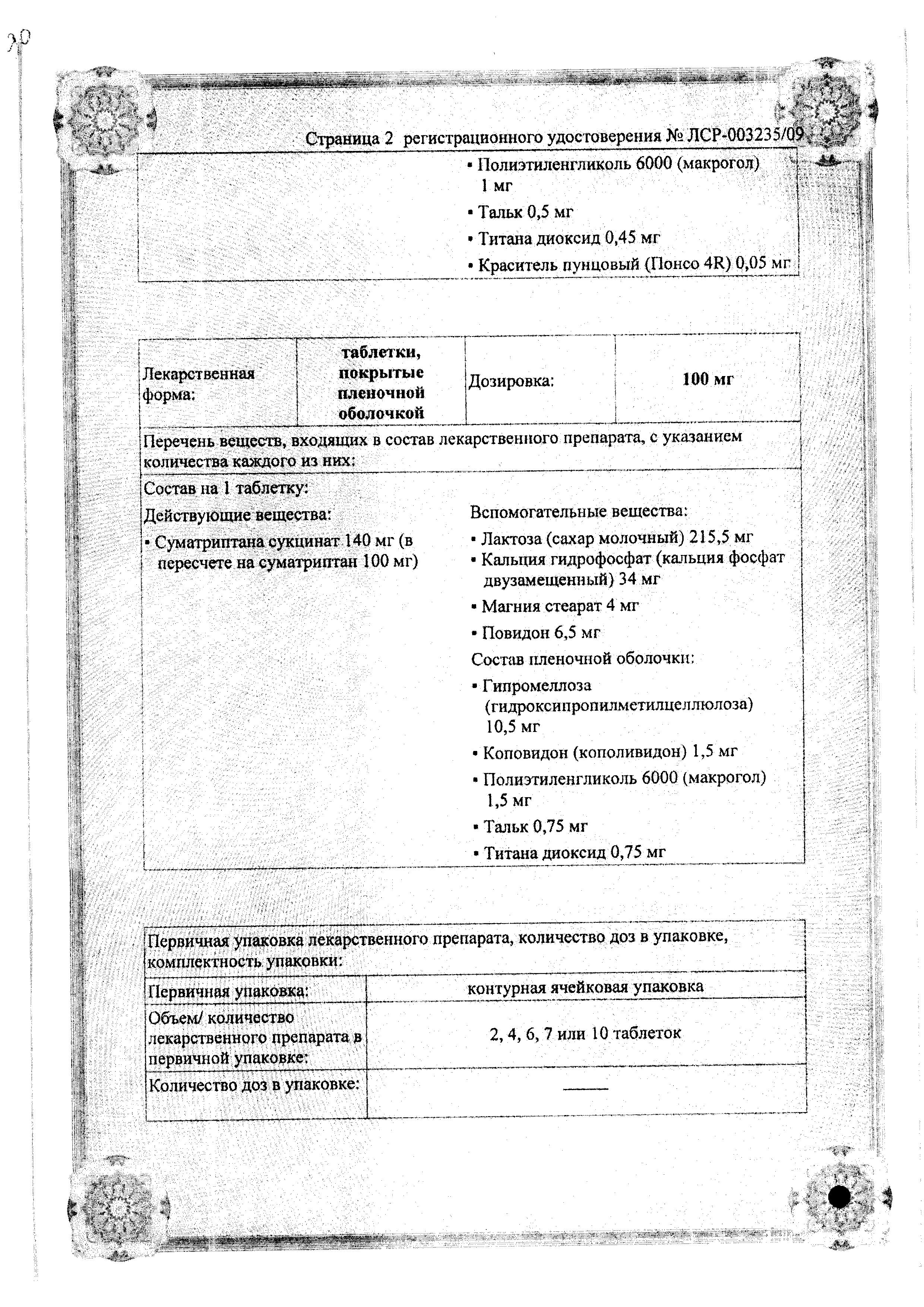 Сертификат на Суматриптан-OBL, таблетки покрыт. плен. об. 100 мг, 2 шт.