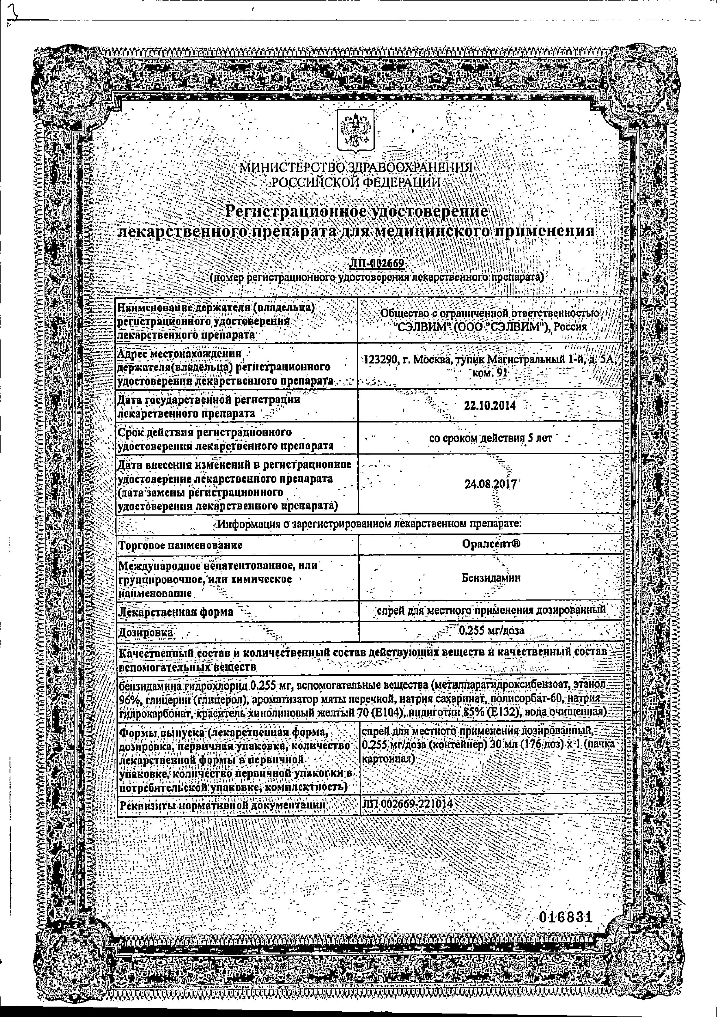Сертификат на Оралсепт, спрей 0.255 мг/доза, 30 мл