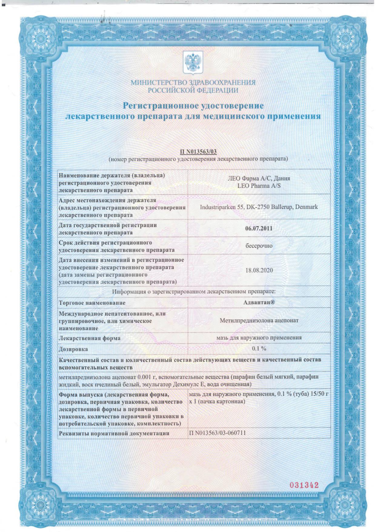 Сертификат Адвантан