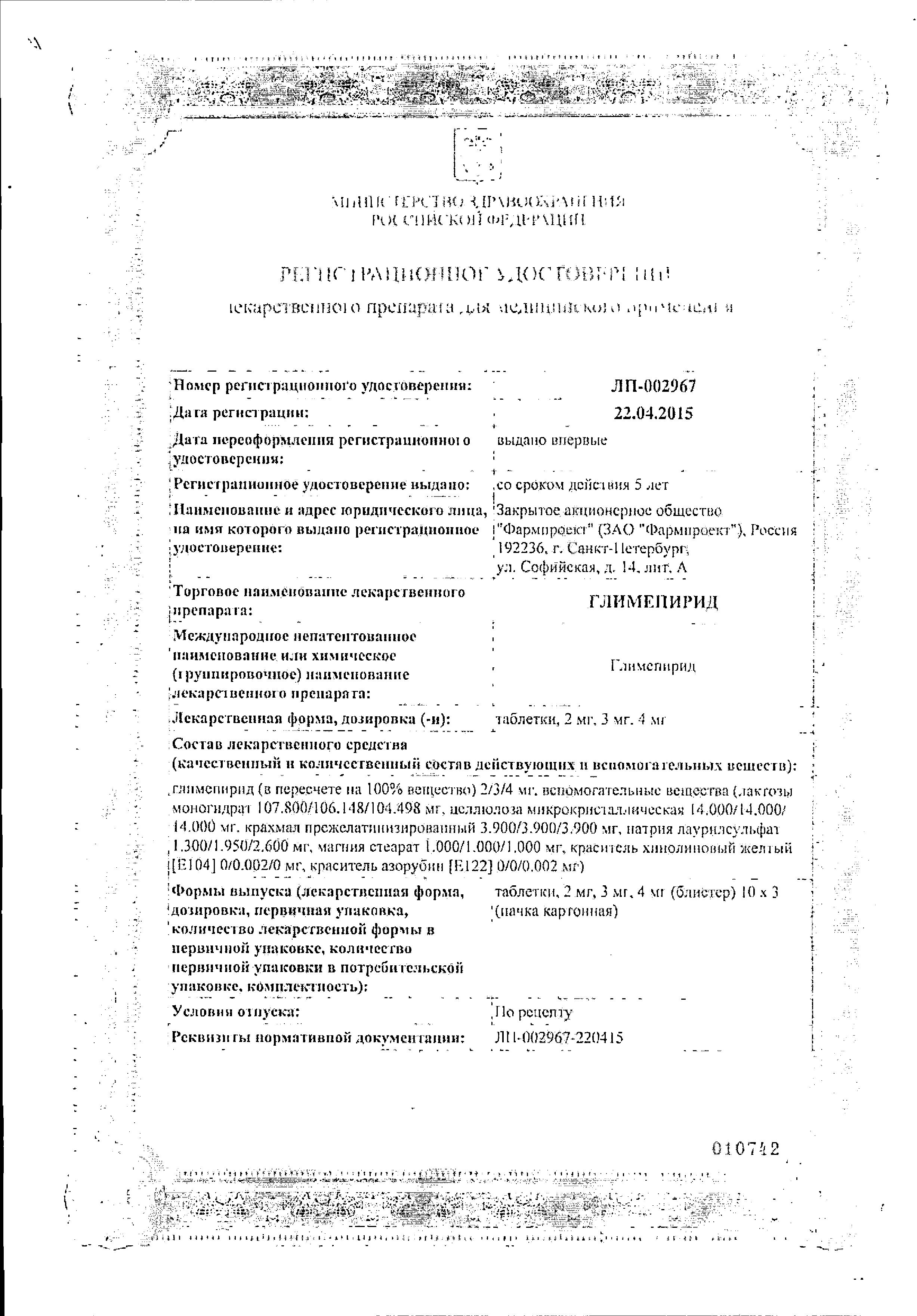 Сертификат Glimepiride