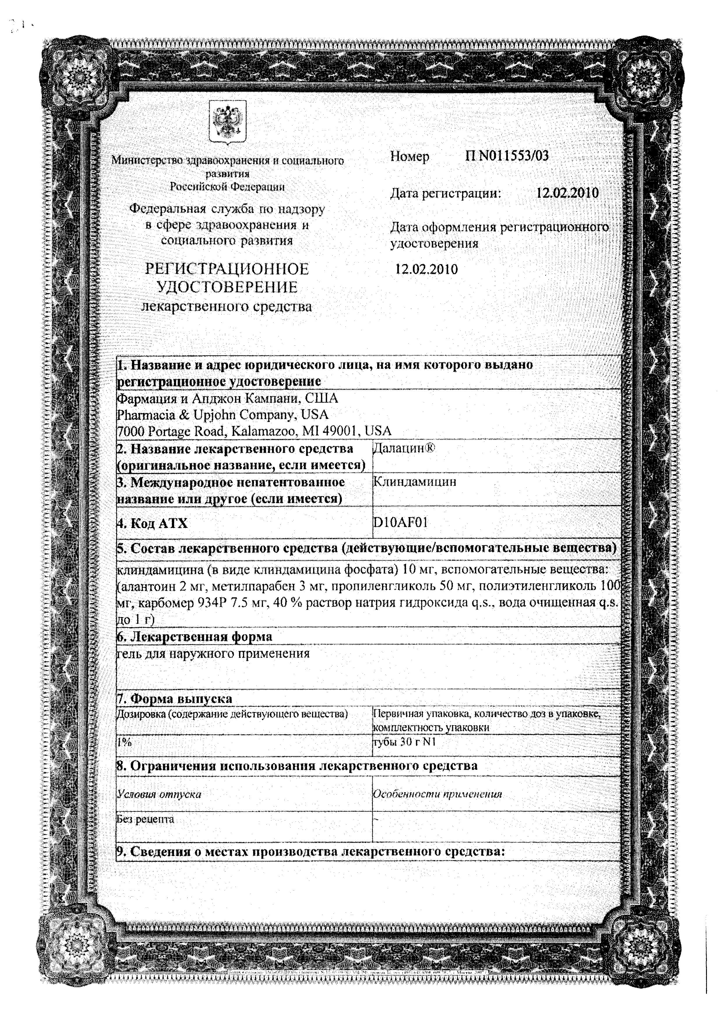 Сертификат Далацин