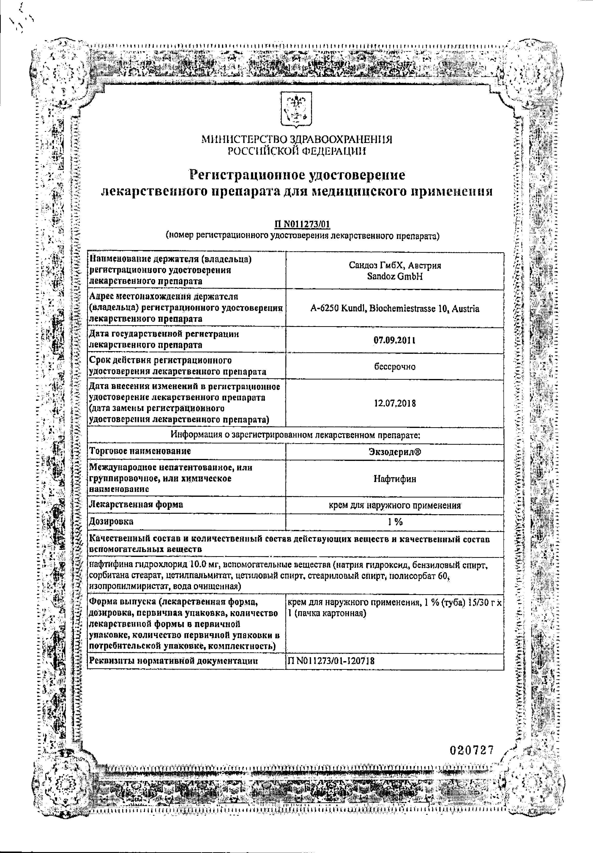 Сертификат Экзодерил