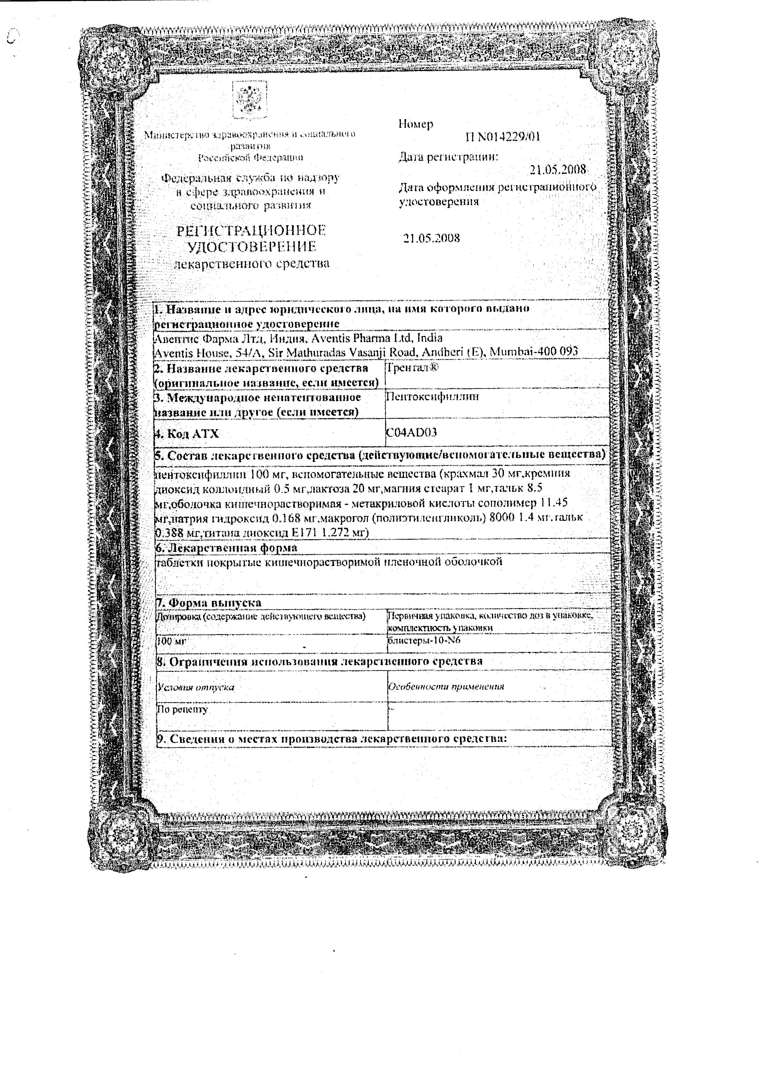 Сертификат Трентал