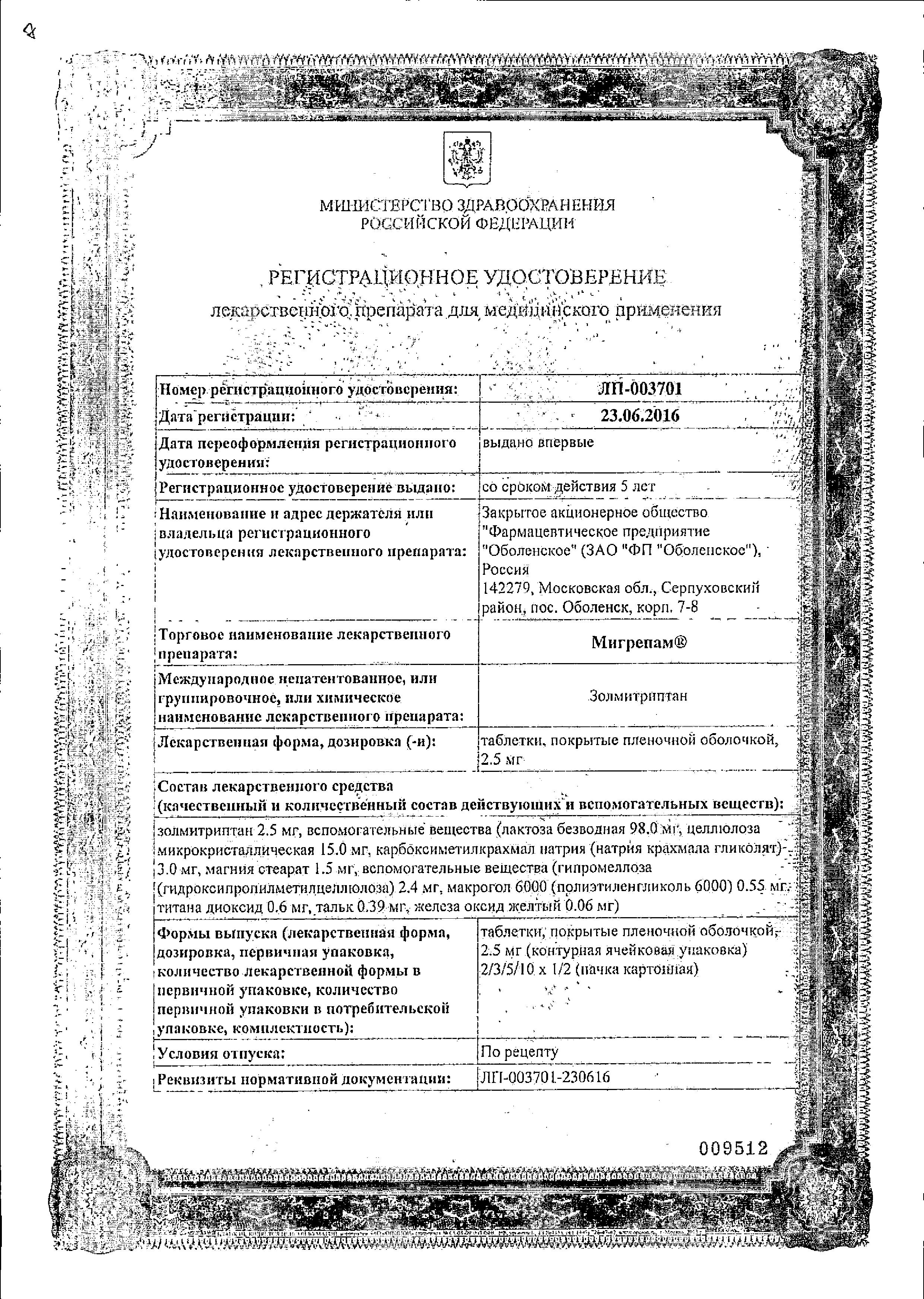 Сертификат на Мигрепам, таблетки покрыт. плен. об. 2.5 мг, 2 шт.