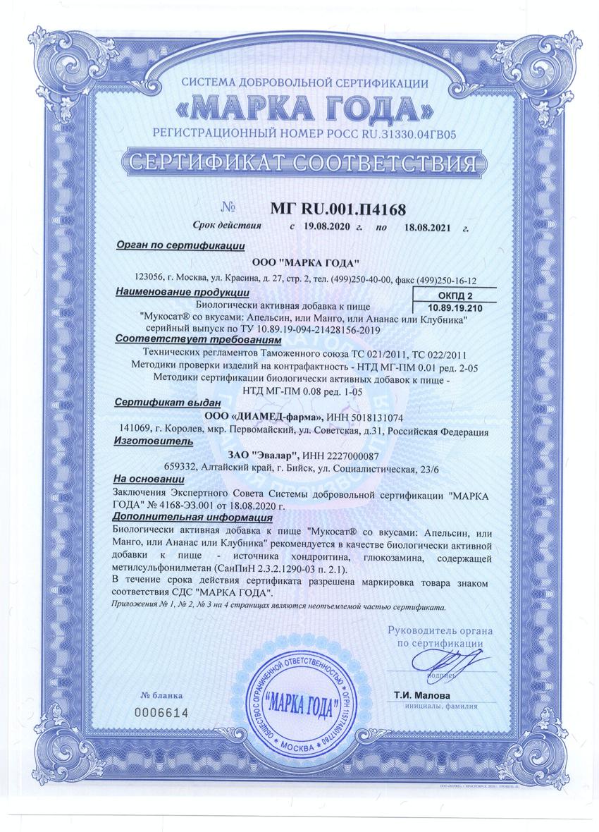 Сертификат на Мукосат, таблетки шипучие (клубника), 20 шт.