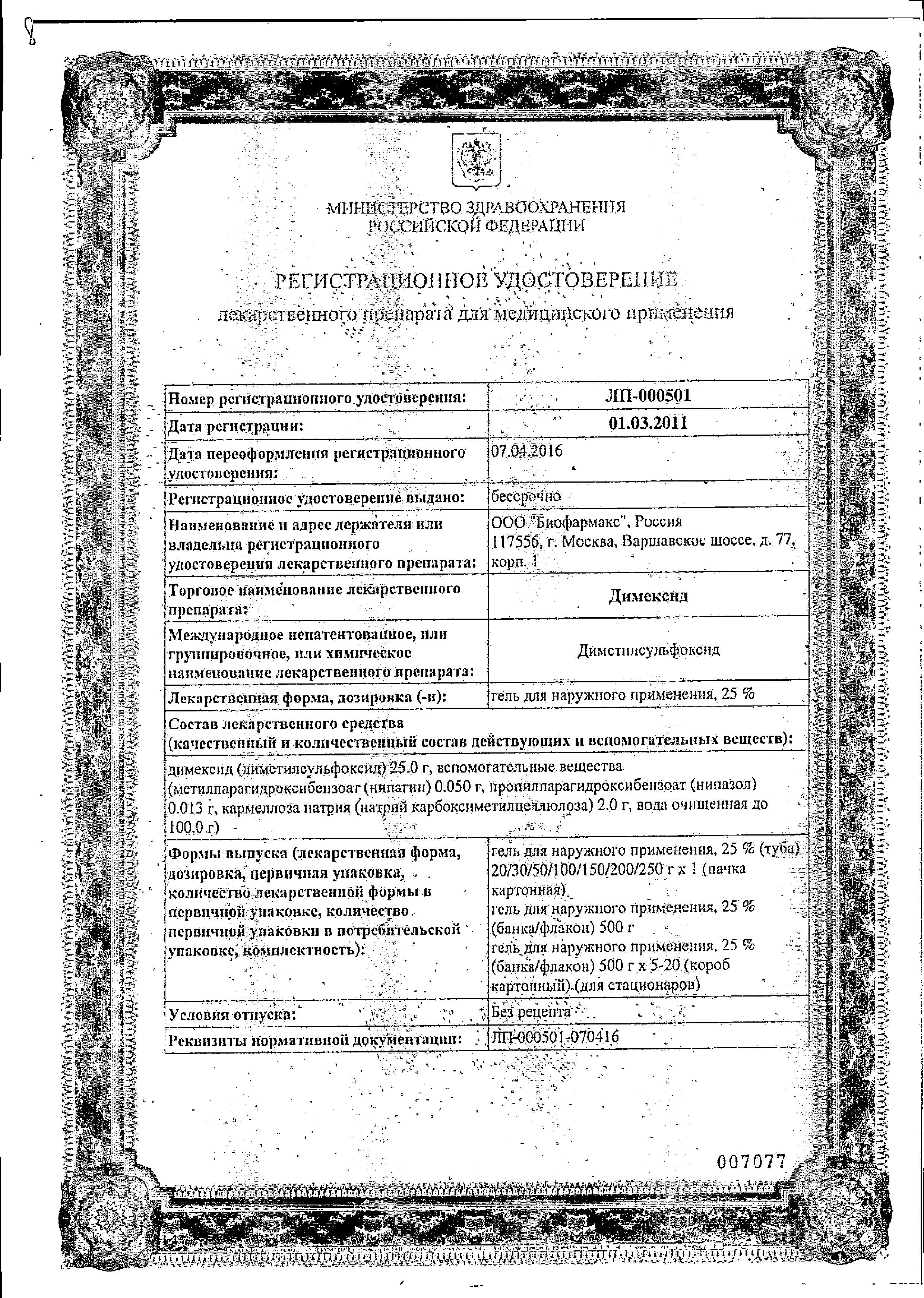 Сертификат на Димексид, гель 25%, 30 г