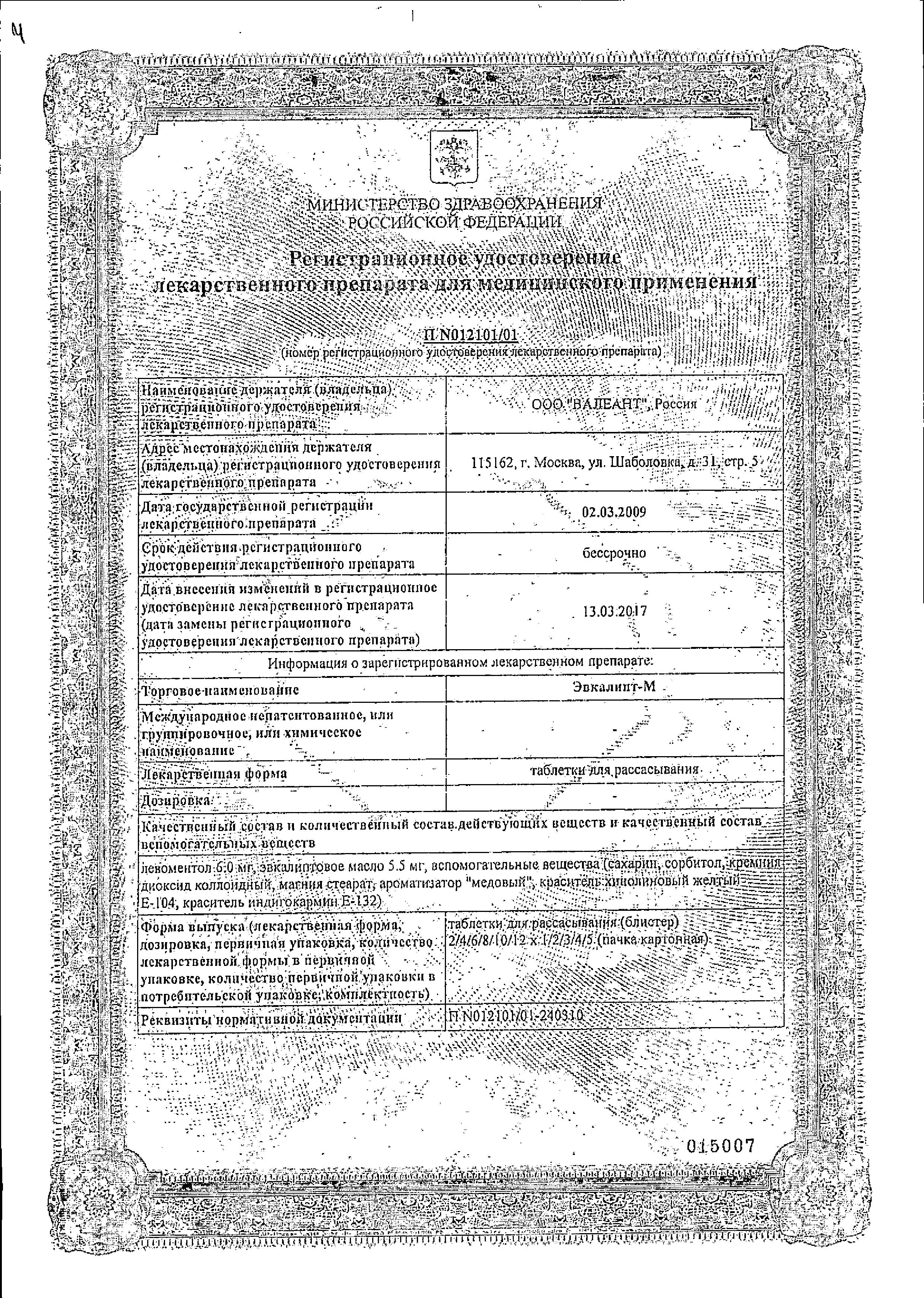 Сертификат на Эвкалипт-М, таблетки для рассасывания, 20 шт.