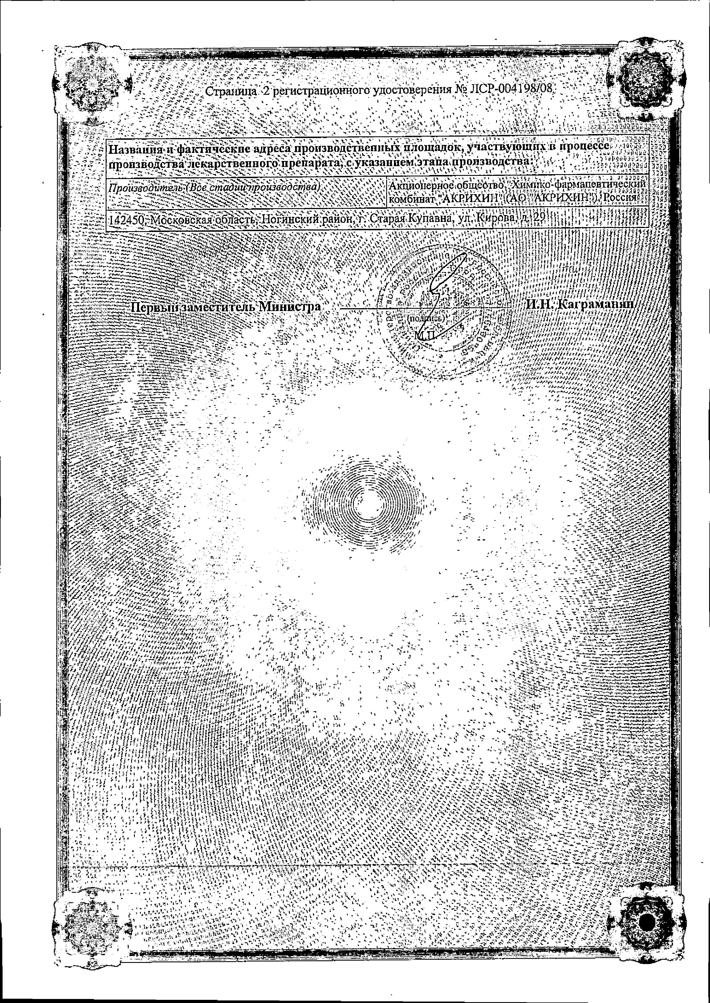 Сертификат на Мометазон-Акрихин, крем 0.1%, 15 г