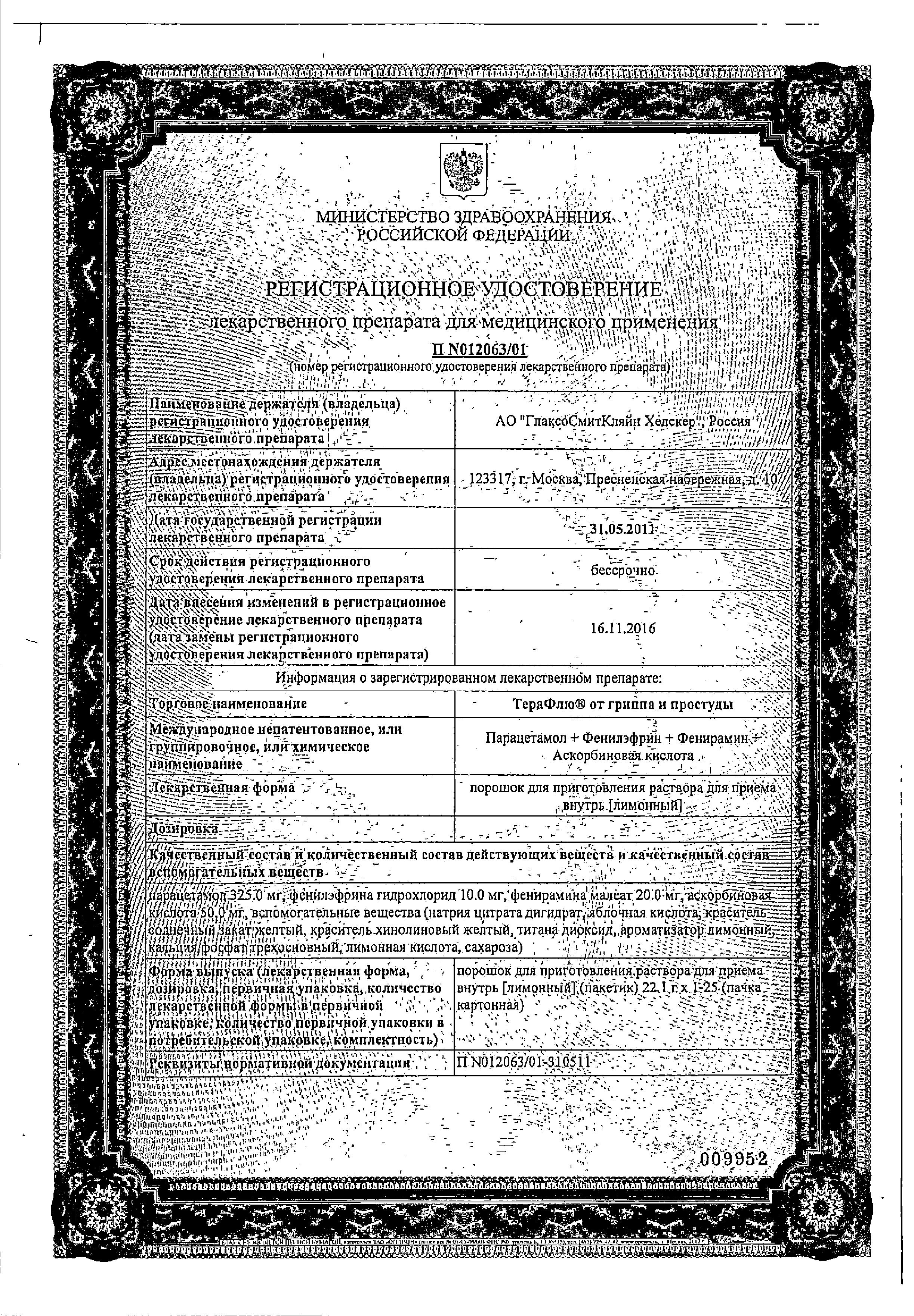 Сертификат TeraFlu® Extra