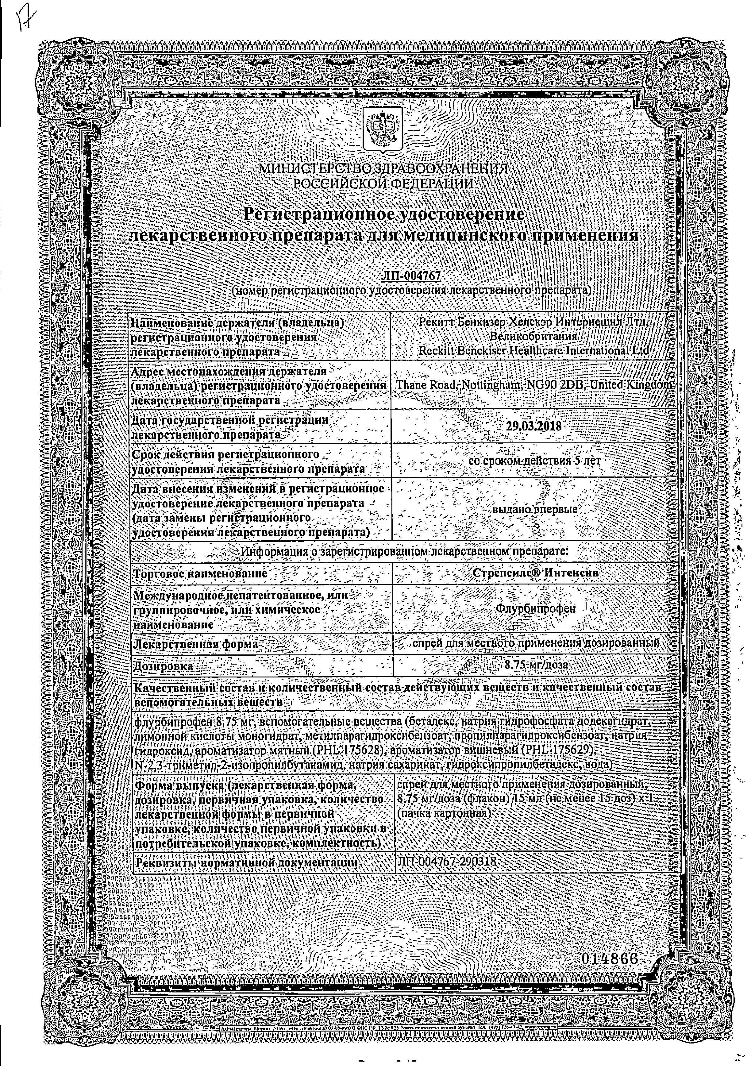 Сертификат на Стрепсилс Интенсив, спрей, 15 мл